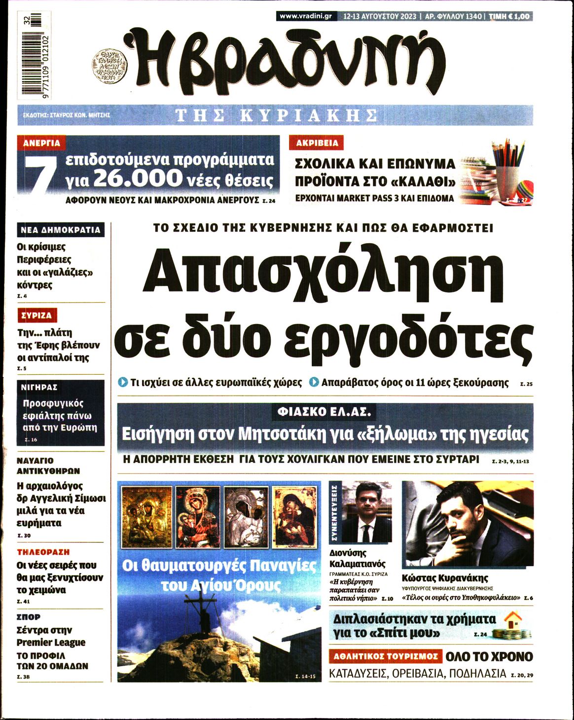 Εξώφυλο εφημερίδας ΒΡΑΔΥΝΗ 2023-08-12