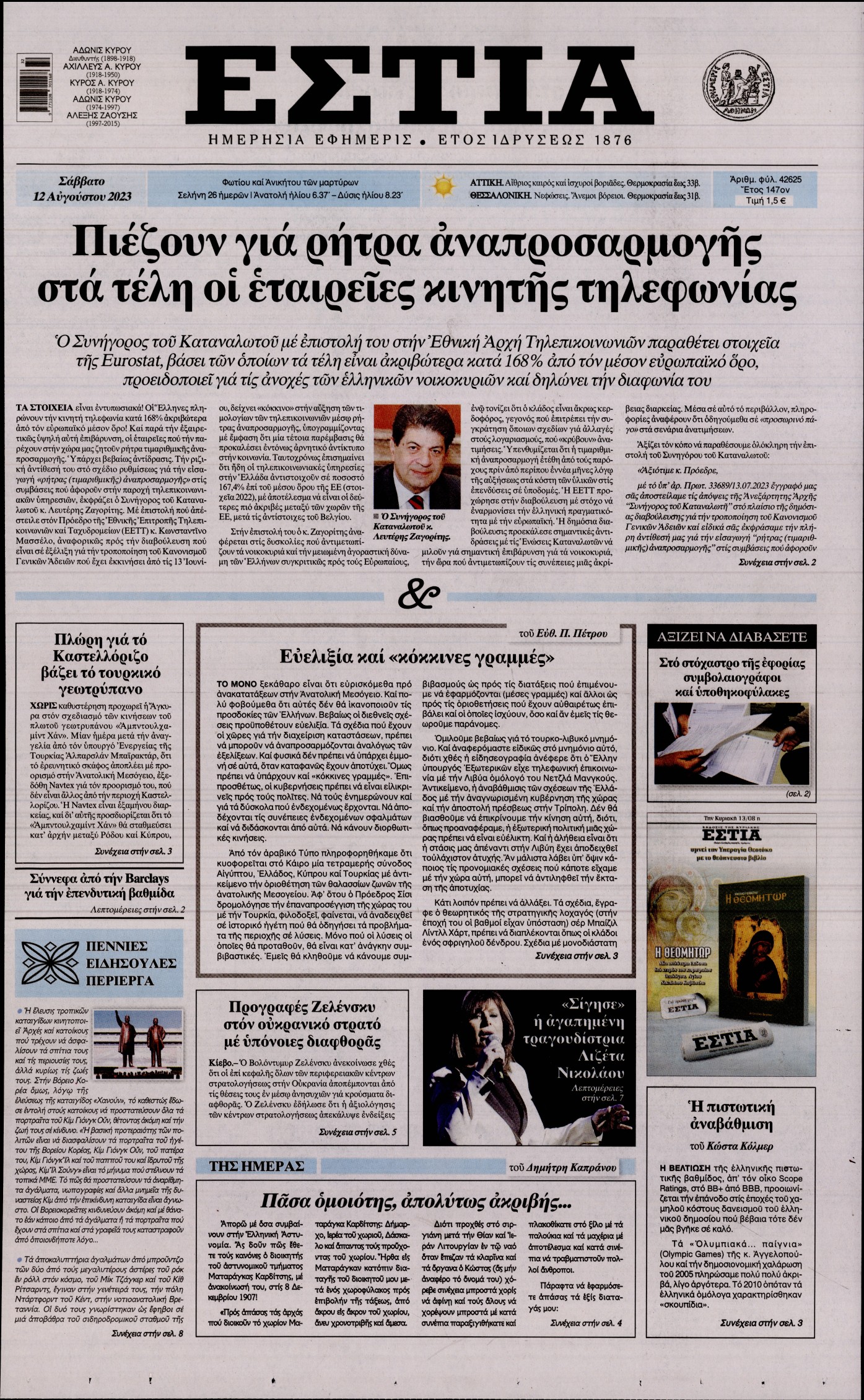 Εξώφυλο εφημερίδας ΕΣΤΙΑ 2023-08-12