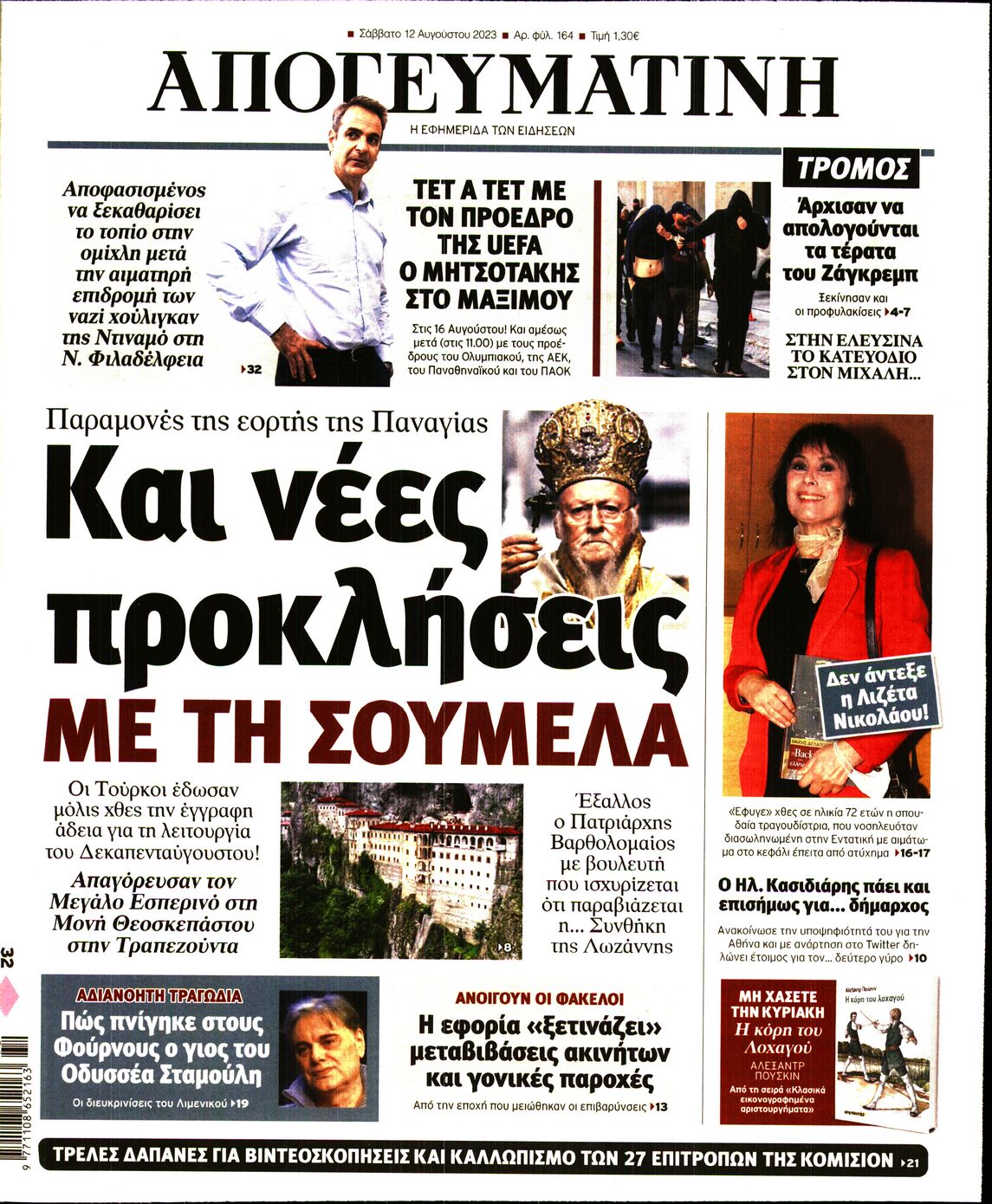 Εξώφυλο εφημερίδας ΑΠΟΓΕΥΜΑΤΙΝΗ 2023-08-12