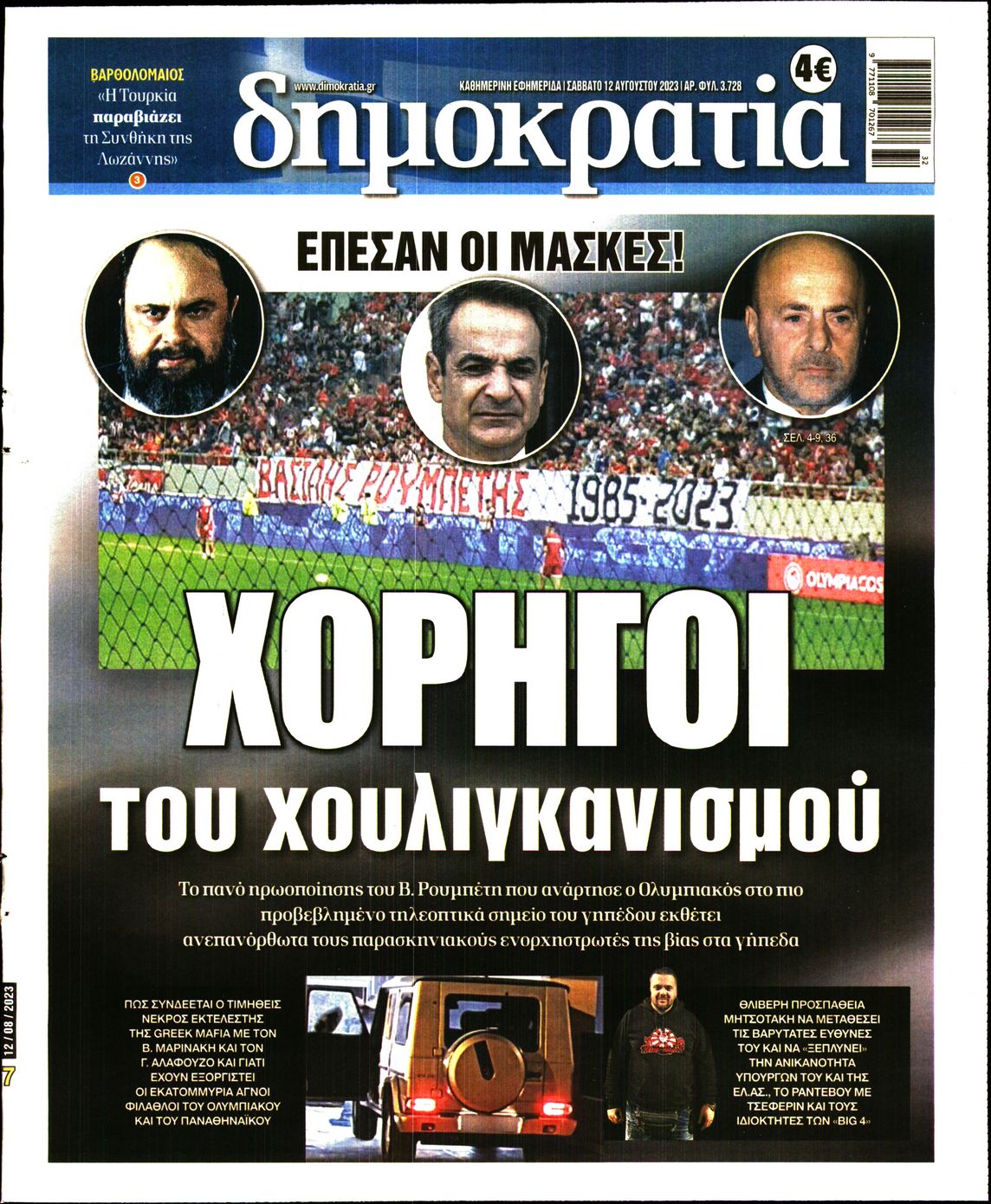 Εξώφυλο εφημερίδας ΔΗΜΟΚΡΑΤΙΑ 2023-08-12