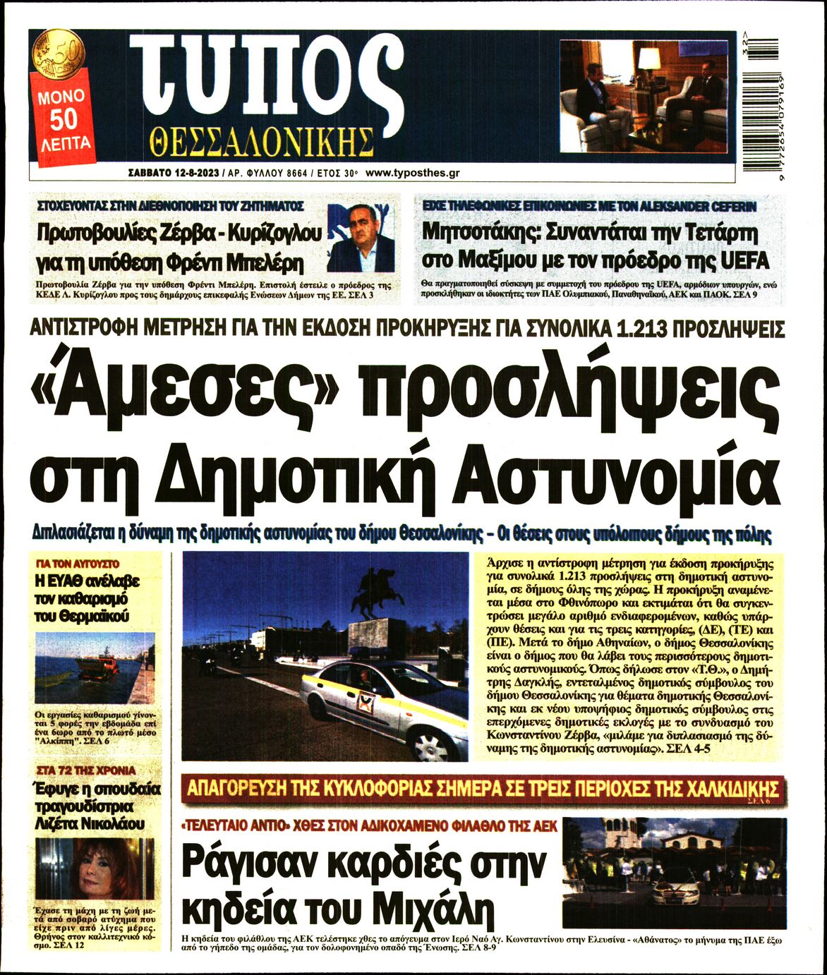 Εξώφυλο εφημερίδας ΤΥΠΟΣ ΘΕΣ/ΝΙΚΗΣ 2023-08-12