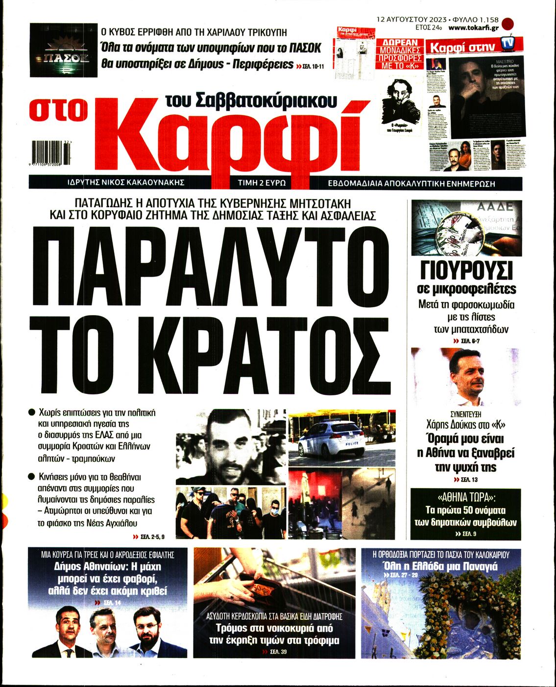 Εξώφυλο εφημερίδας ΚΑΡΦΙ 2023-08-12