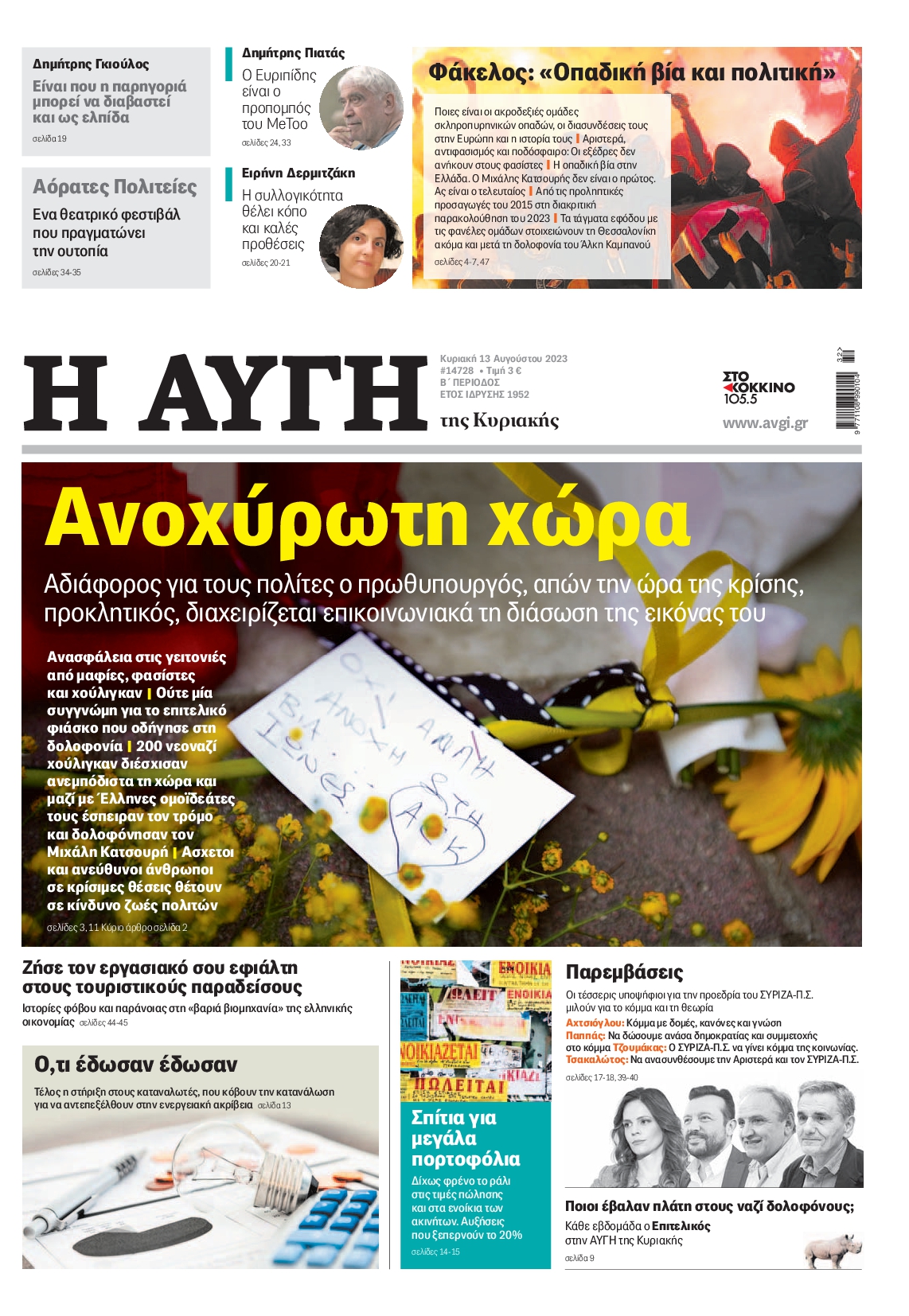 Εξώφυλο εφημερίδας ΑΥΓΗ 2023-08-13