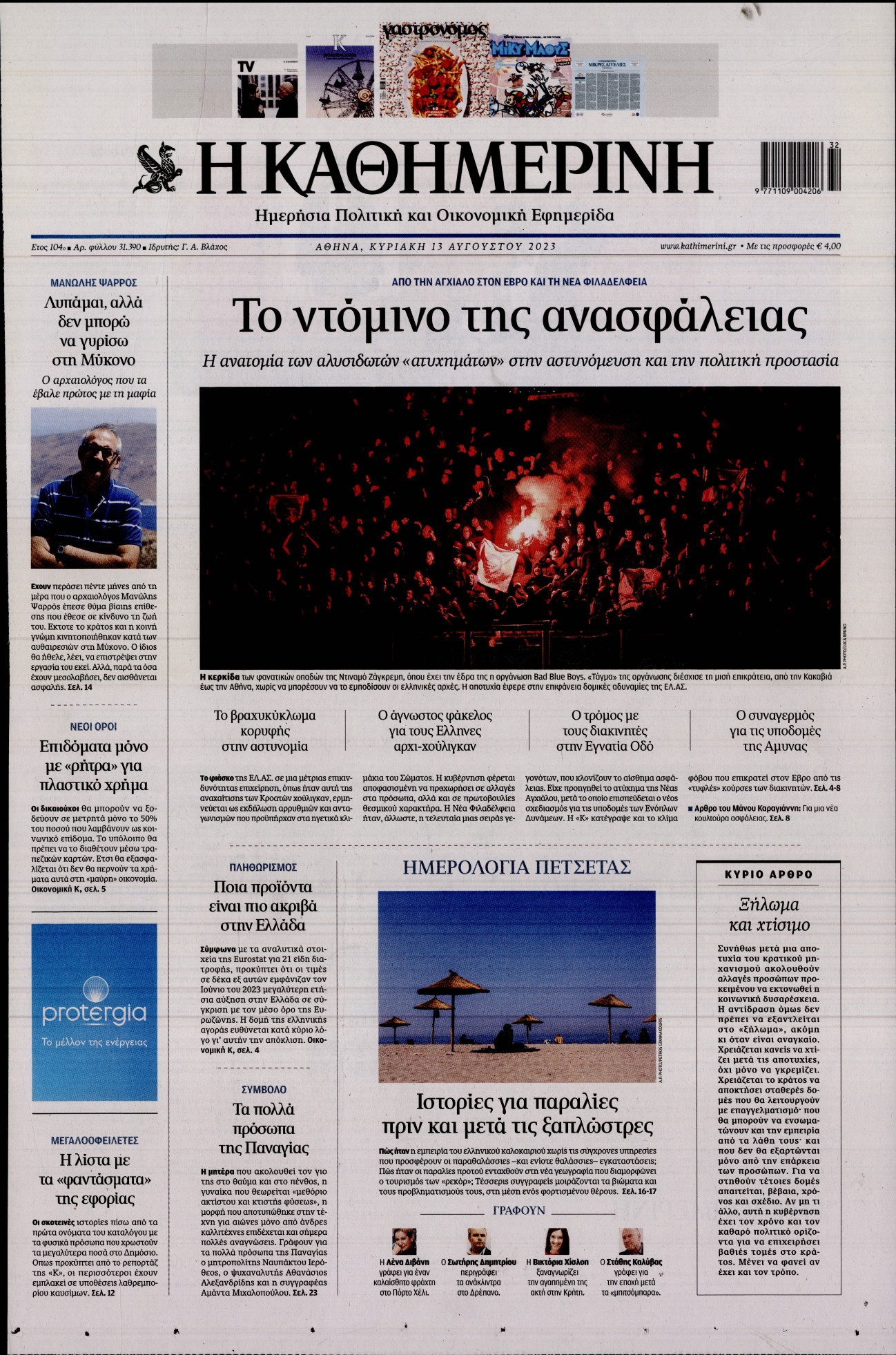 Εξώφυλο εφημερίδας ΚΑΘΗΜΕΡΙΝΗ 2023-08-13