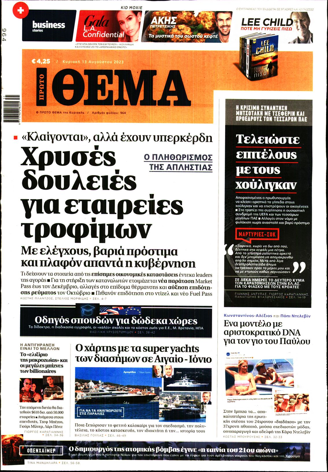 Εξώφυλο εφημερίδας ΠΡΩΤΟ ΘΕΜΑ 2023-08-13