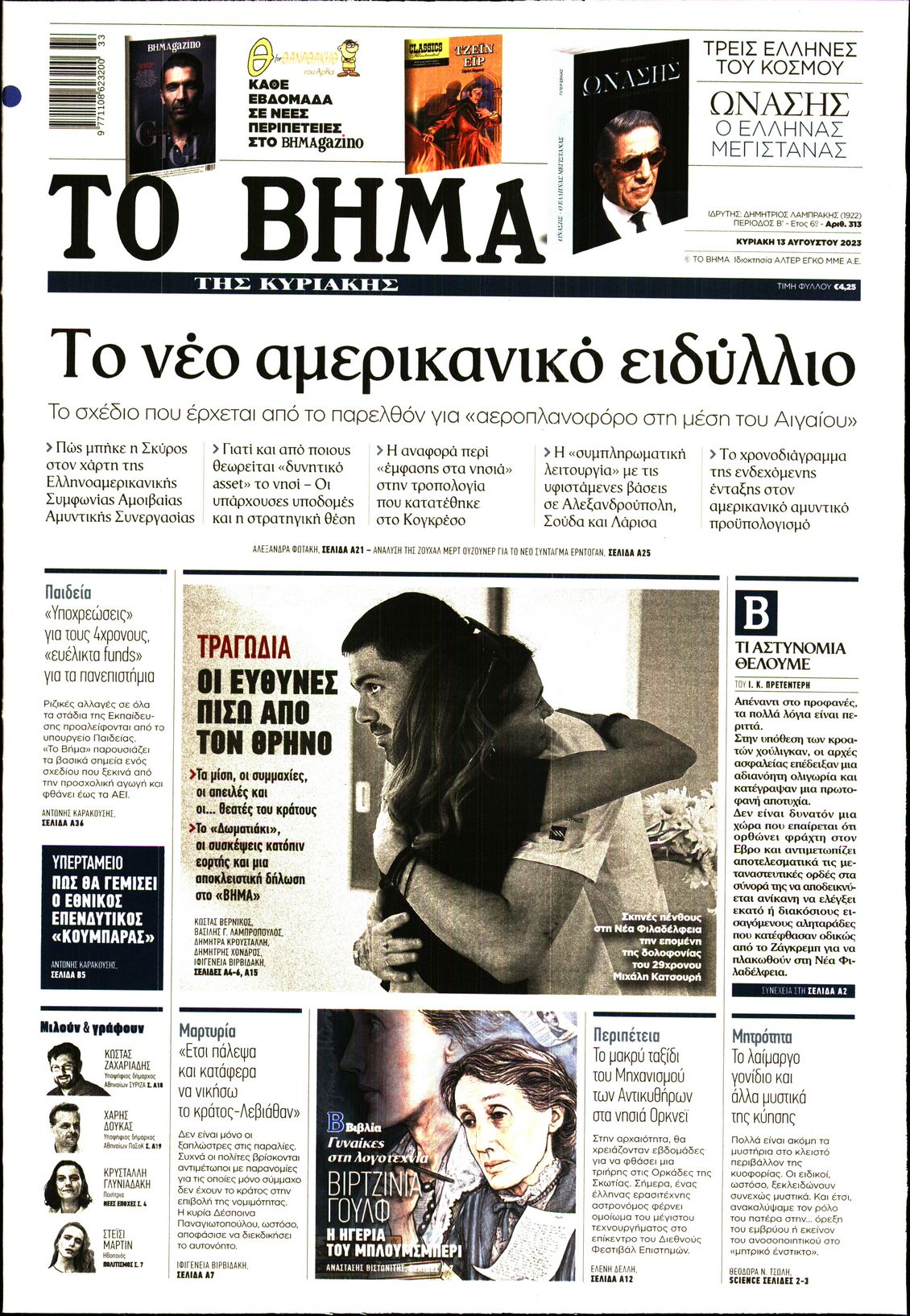 Εξώφυλο εφημερίδας ΤΟ ΒΗΜΑ 2023-08-13