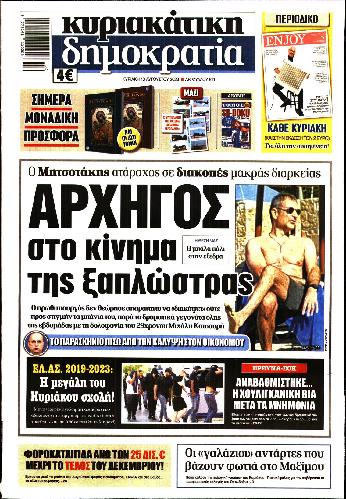 Εξώφυλο εφημερίδας ΔΗΜΟΚΡΑΤΙΑ 2023-08-13