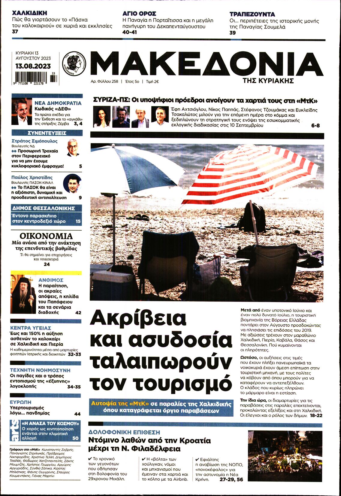 Εξώφυλο εφημερίδας ΜΑΚΕΔΟΝΙΑ 2023-08-13