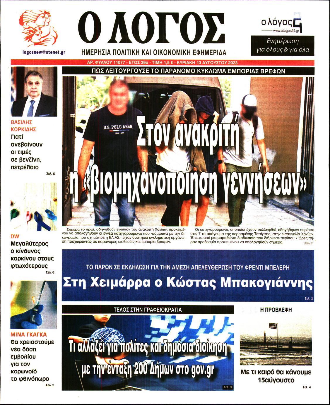 Εξώφυλο εφημερίδας Ο ΛΟΓΟΣ 2023-08-13