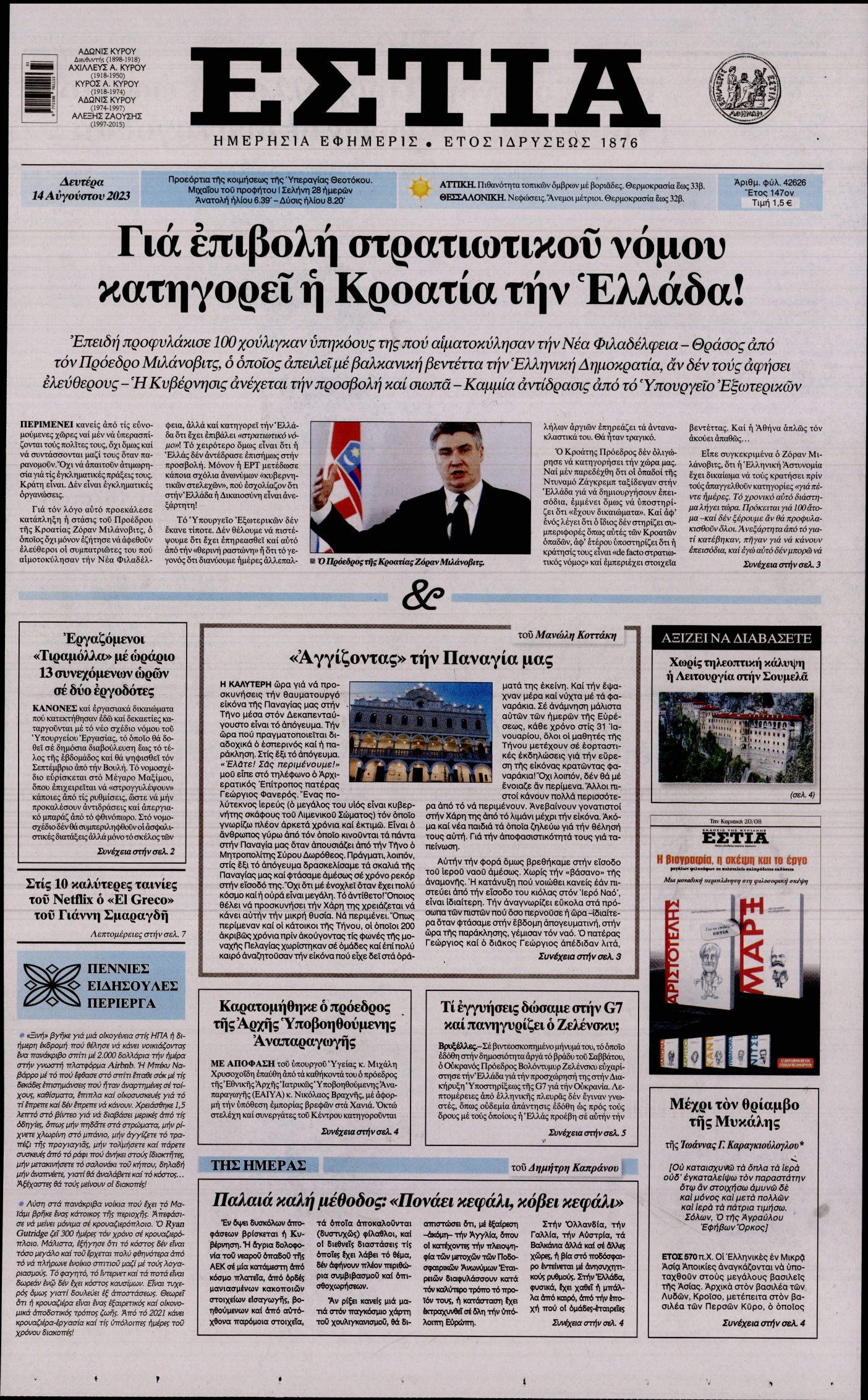 Εξώφυλο εφημερίδας ΕΣΤΙΑ 2023-08-14