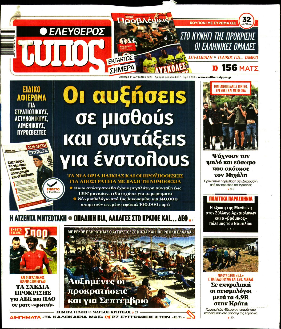 Εξώφυλο εφημερίδας ΕΛΕΥΘΕΡΟΣ ΤΥΠΟΣ 2023-08-14