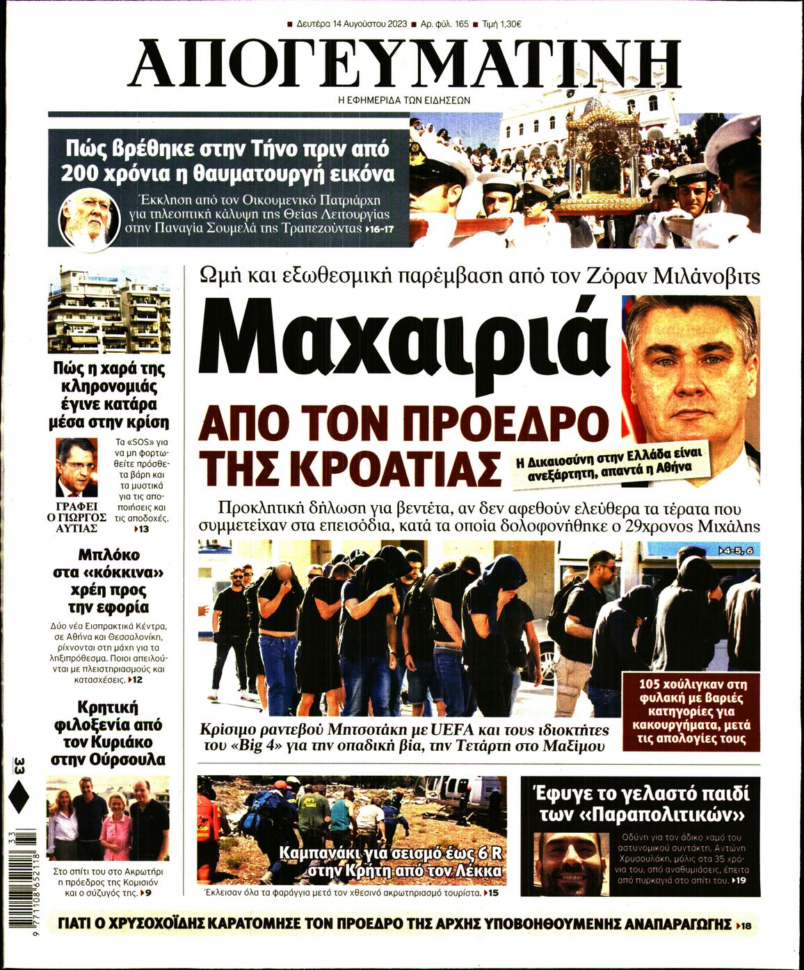 Εξώφυλο εφημερίδας ΑΠΟΓΕΥΜΑΤΙΝΗ 2023-08-14