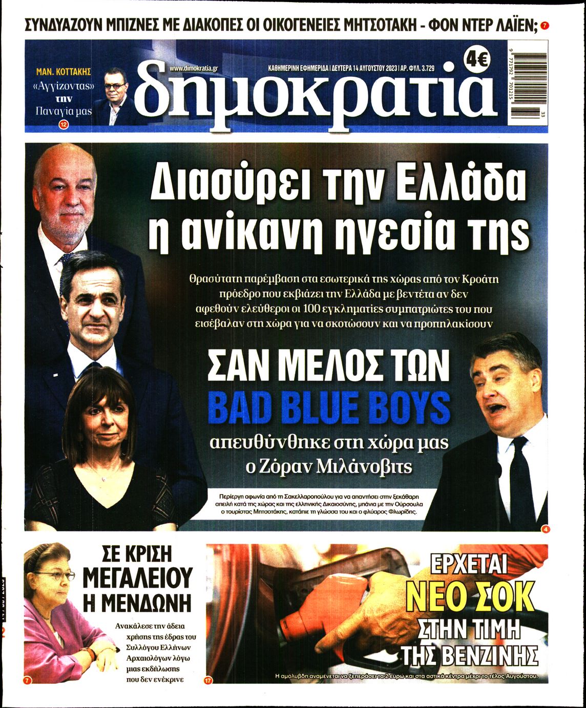 Εξώφυλο εφημερίδας ΔΗΜΟΚΡΑΤΙΑ 2023-08-14