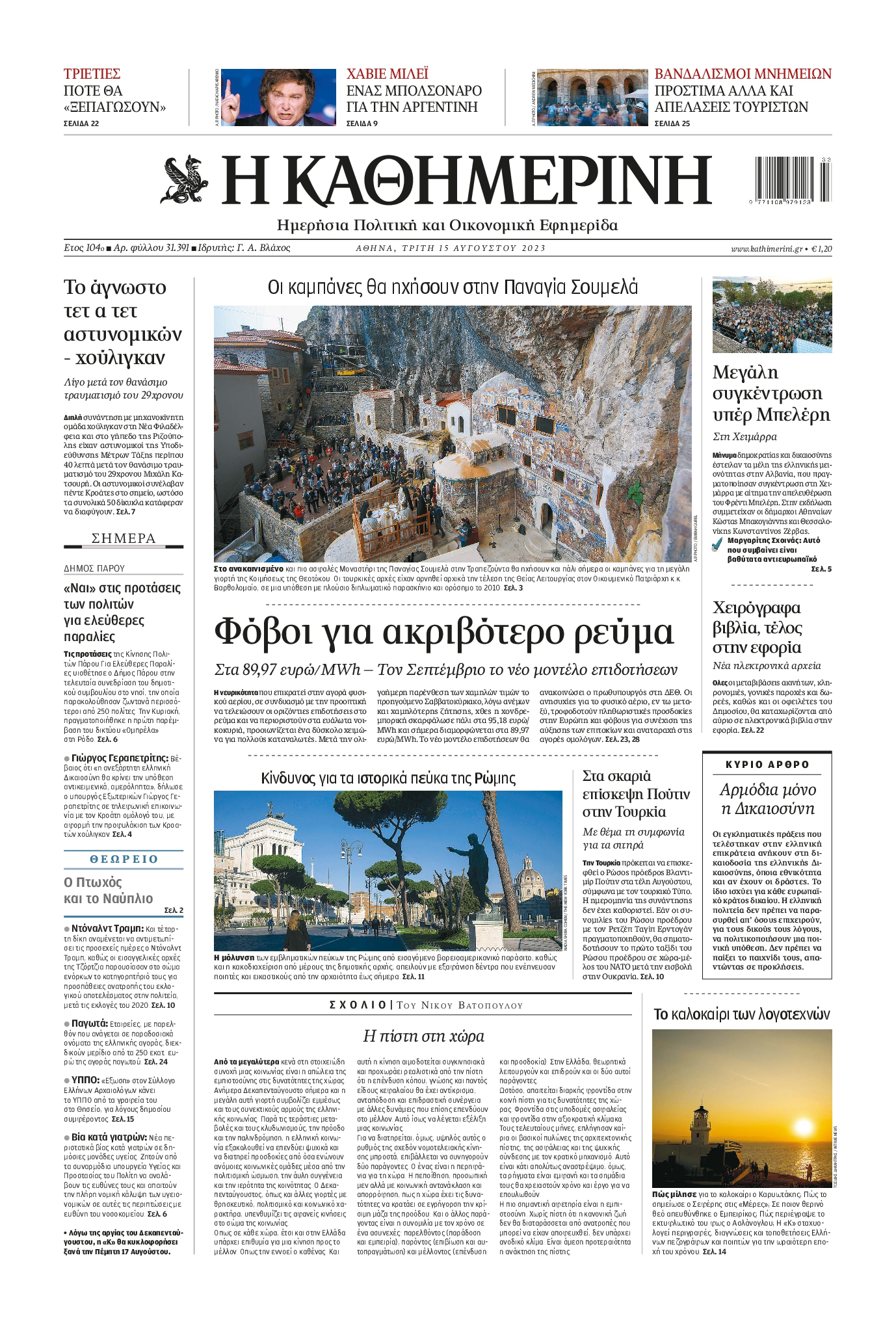 Εξώφυλο εφημερίδας ΚΑΘΗΜΕΡΙΝΗ 2023-08-15