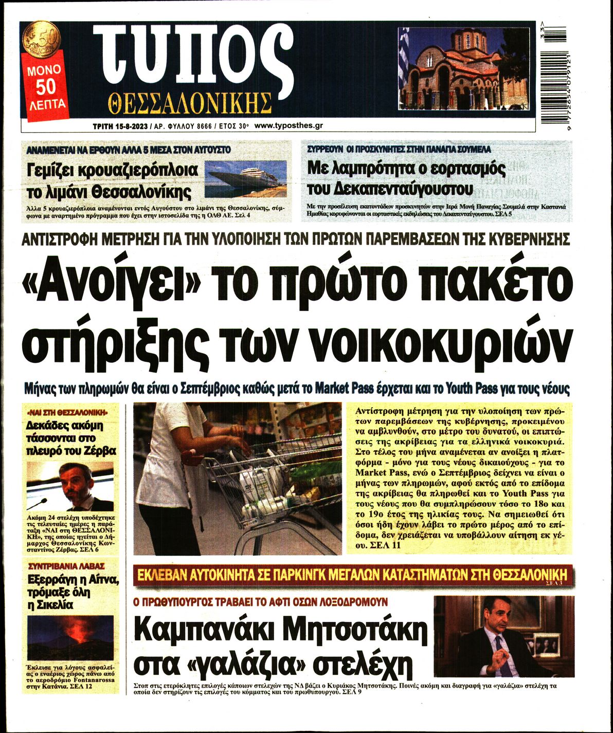 Εξώφυλο εφημερίδας ΤΥΠΟΣ ΘΕΣ/ΝΙΚΗΣ 2023-08-15
