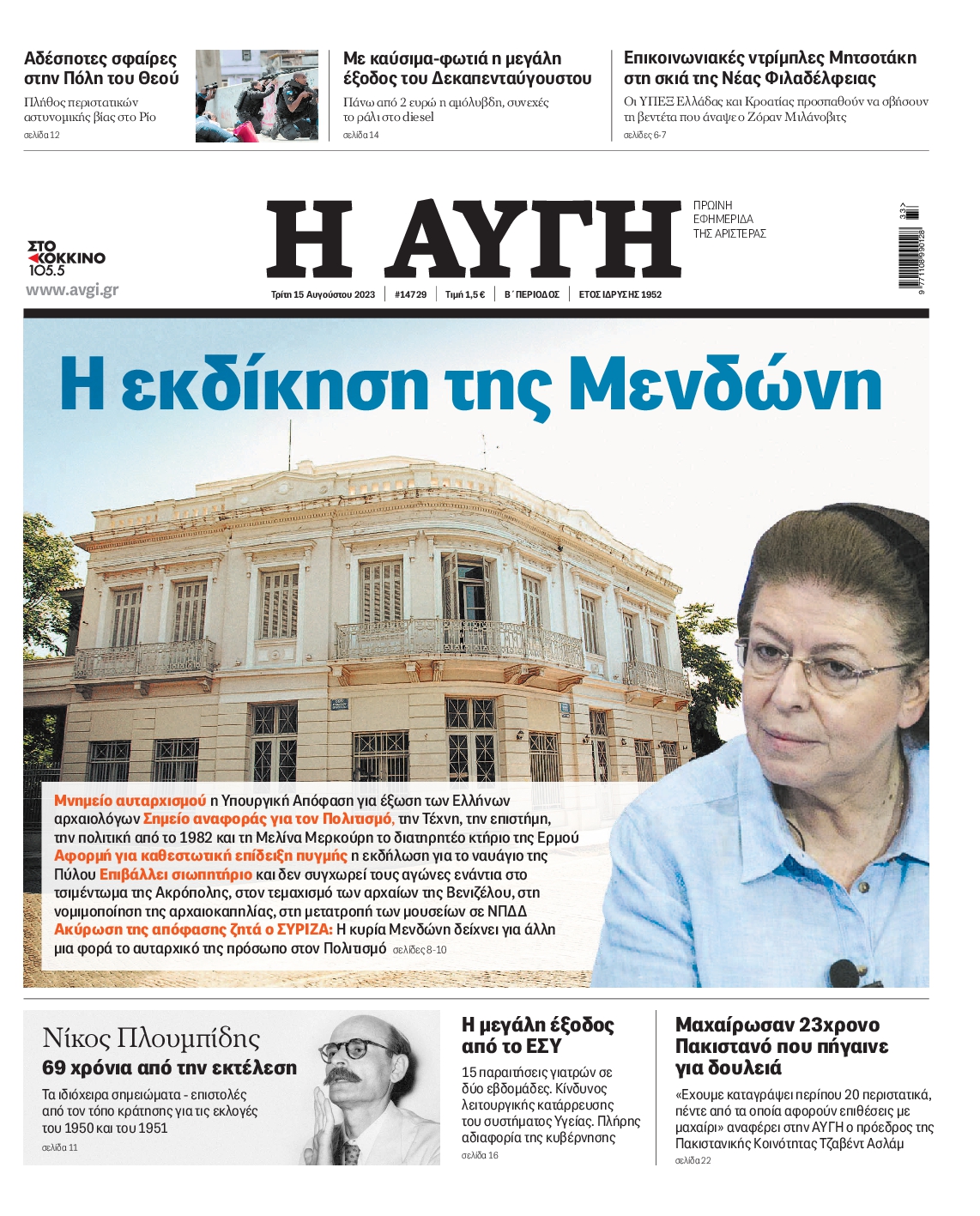 Εξώφυλο εφημερίδας ΑΥΓΗ 2023-08-15