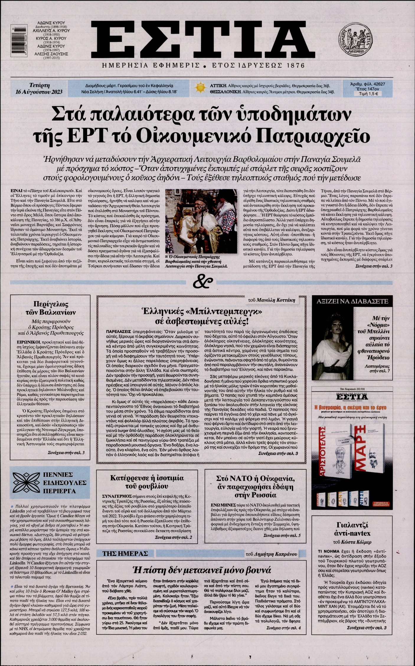 Εξώφυλο εφημερίδας ΕΣΤΙΑ 2023-08-16