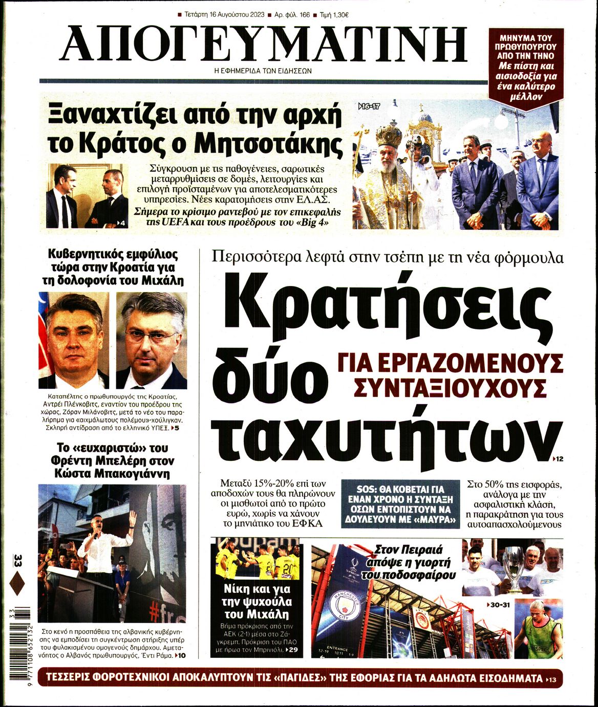 Εξώφυλο εφημερίδας ΑΠΟΓΕΥΜΑΤΙΝΗ Tue, 15 Aug 2023 21:00:00 GMT