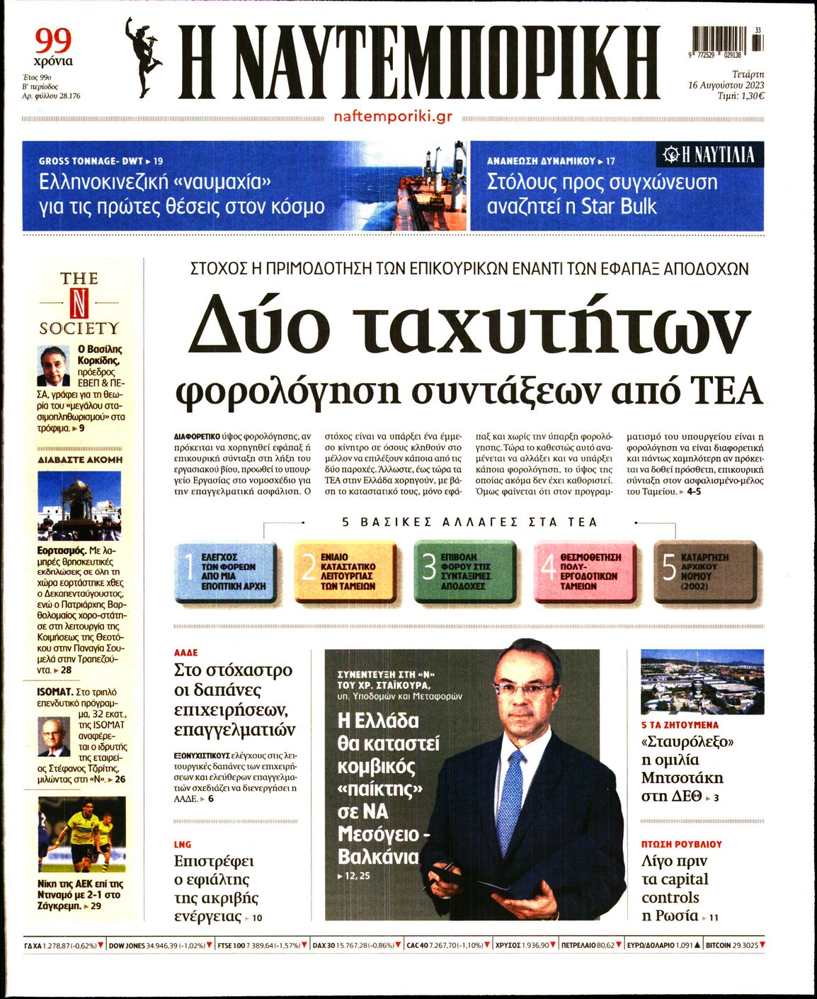 Εξώφυλο εφημερίδας ΝΑΥΤΕΜΠΟΡΙΚΗ 2023-08-16