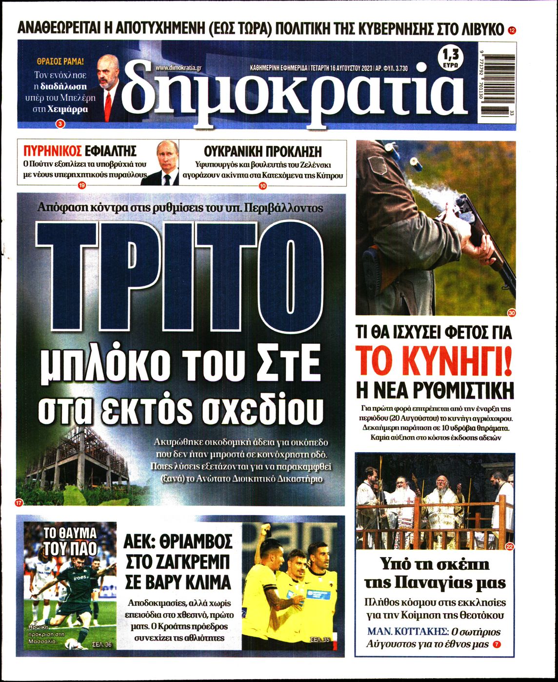 Εξώφυλο εφημερίδας ΔΗΜΟΚΡΑΤΙΑ 2023-08-16