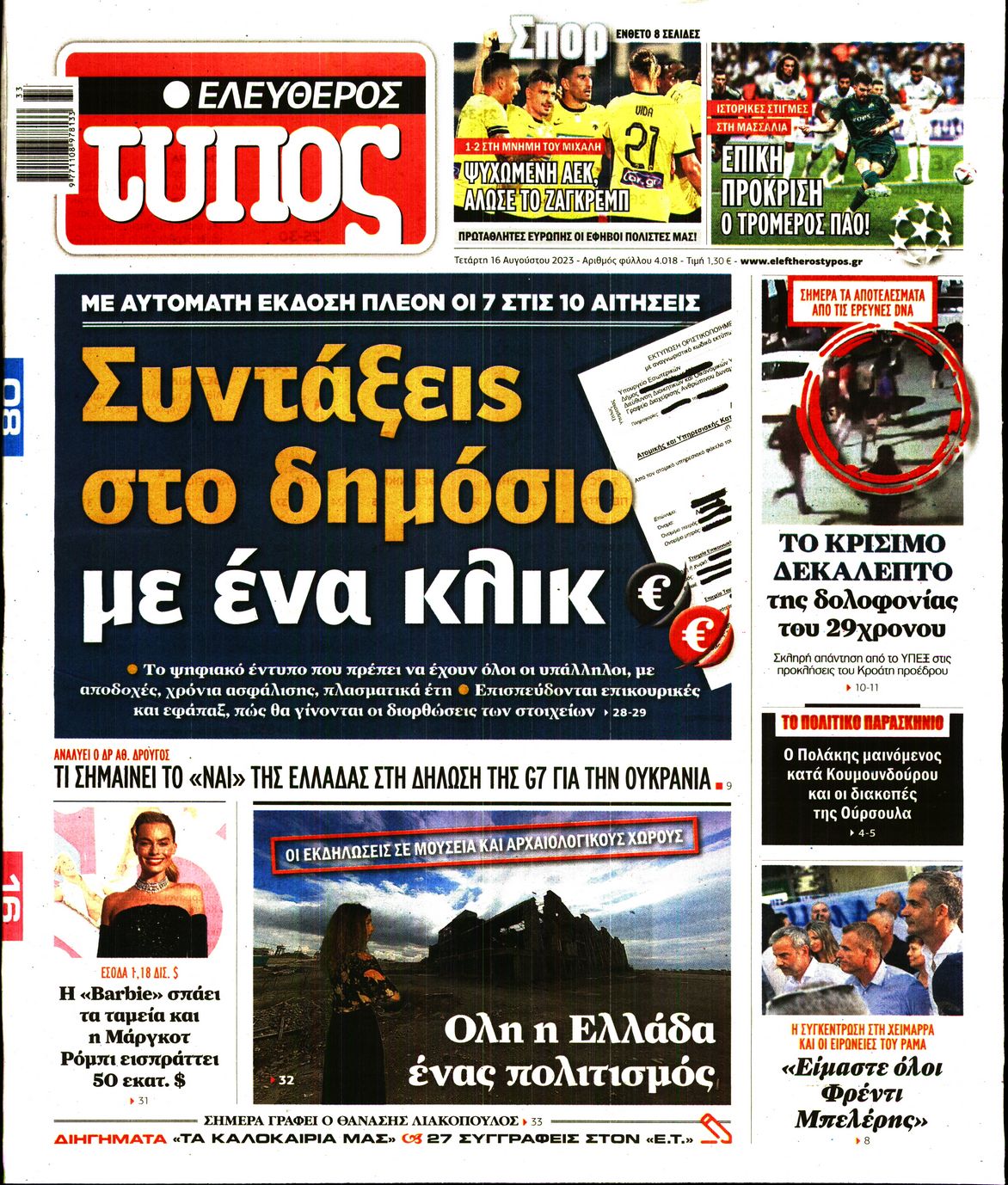 Εξώφυλο εφημερίδας ΕΛΕΥΘΕΡΟΣ ΤΥΠΟΣ 2023-08-16