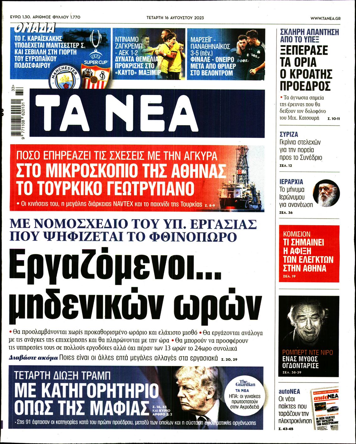 Εξώφυλο εφημερίδας ΤΑ ΝΕΑ 2023-08-16