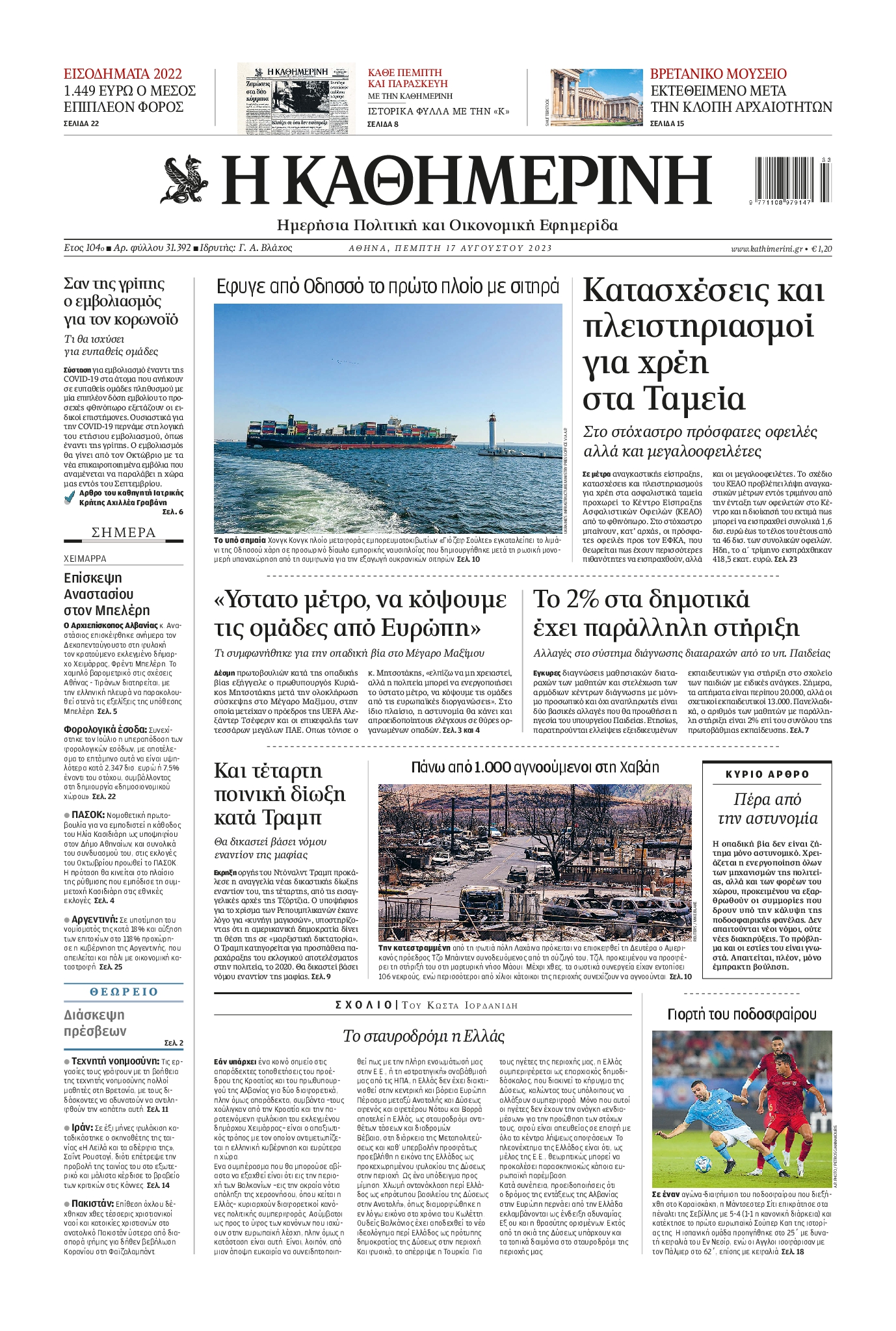 Εξώφυλο εφημερίδας ΚΑΘΗΜΕΡΙΝΗ 2023-08-17