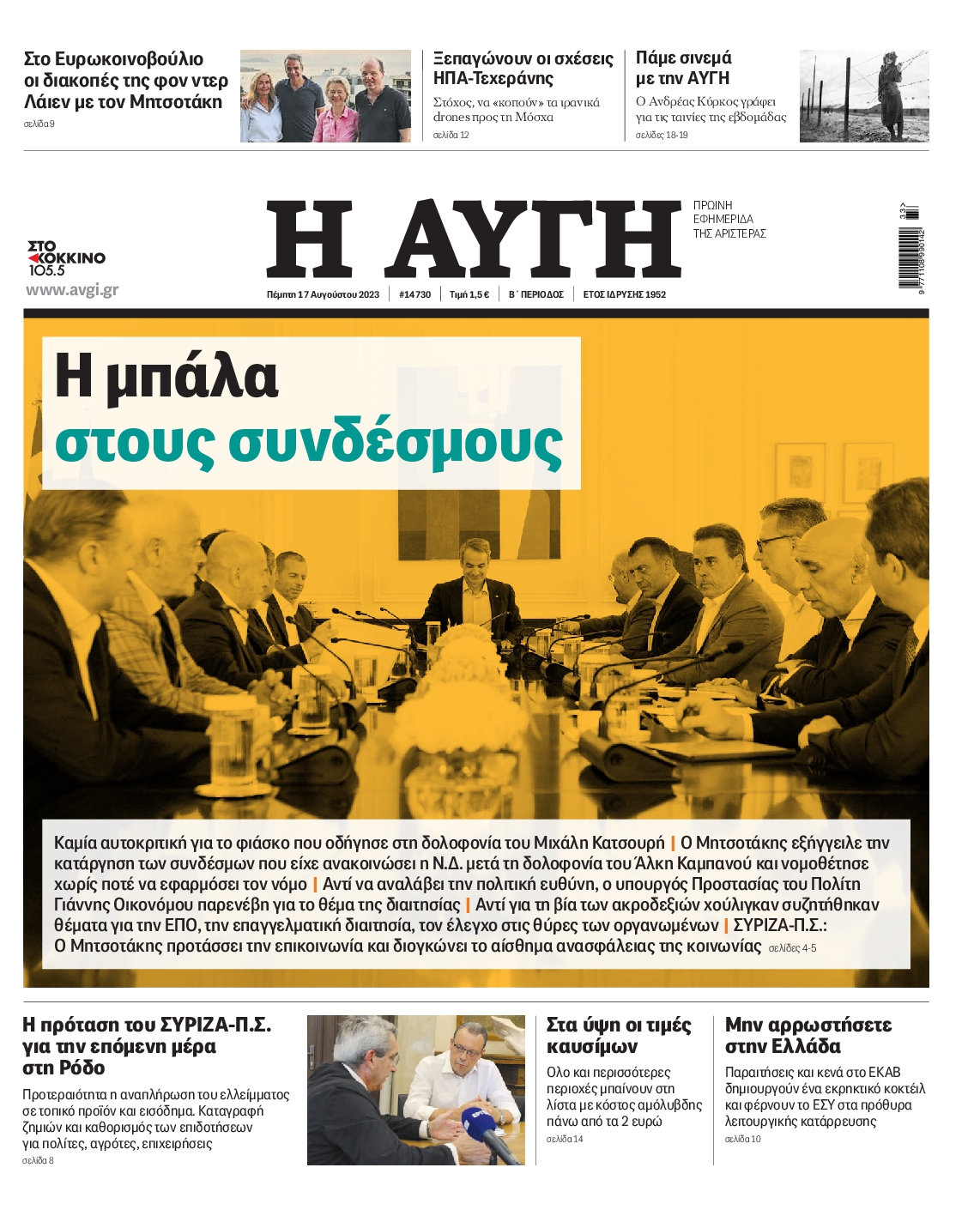 Εξώφυλο εφημερίδας ΑΥΓΗ 2023-08-17