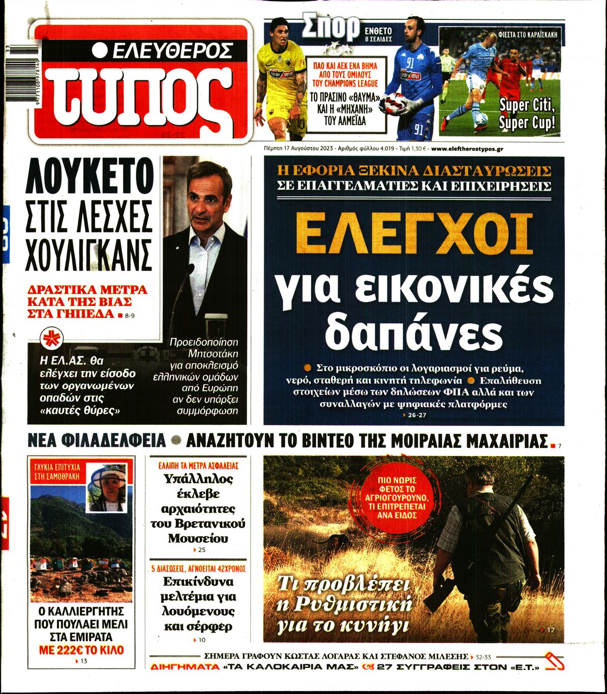 Εξώφυλο εφημερίδας ΕΛΕΥΘΕΡΟΣ ΤΥΠΟΣ 2023-08-17