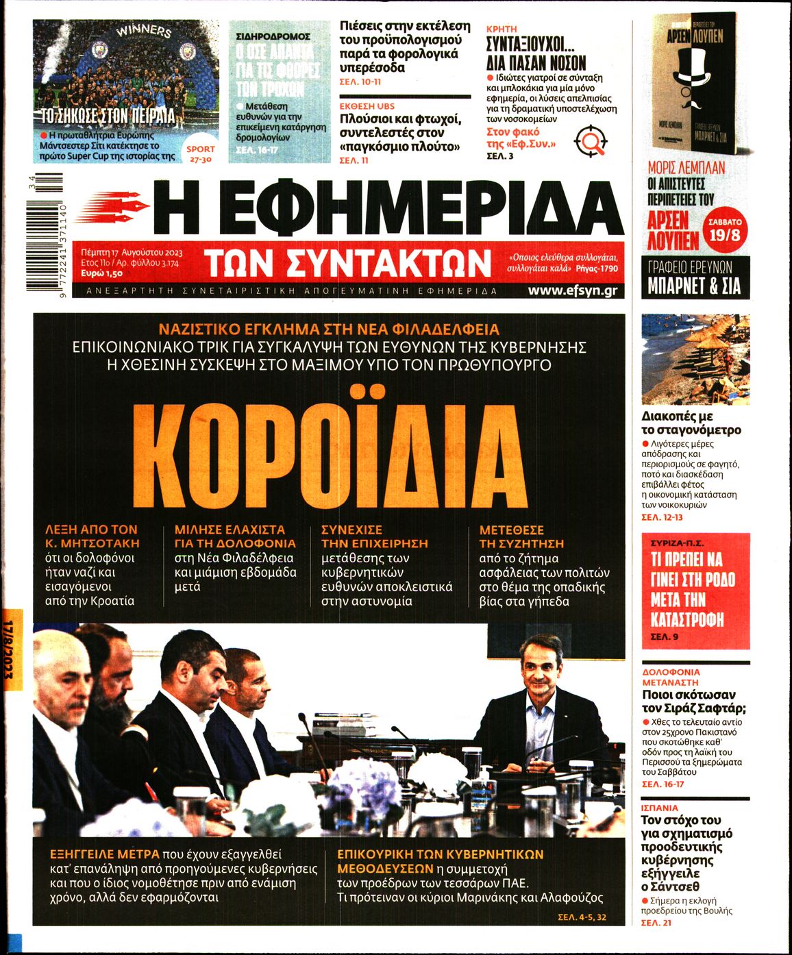 Εξώφυλο εφημερίδας ΤΩΝ ΣΥΝΤΑΚΤΩΝ 2023-08-17
