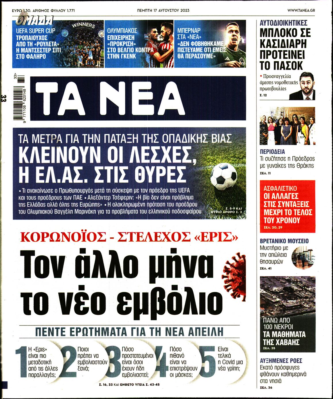 Εξώφυλο εφημερίδας ΤΑ ΝΕΑ 2023-08-17