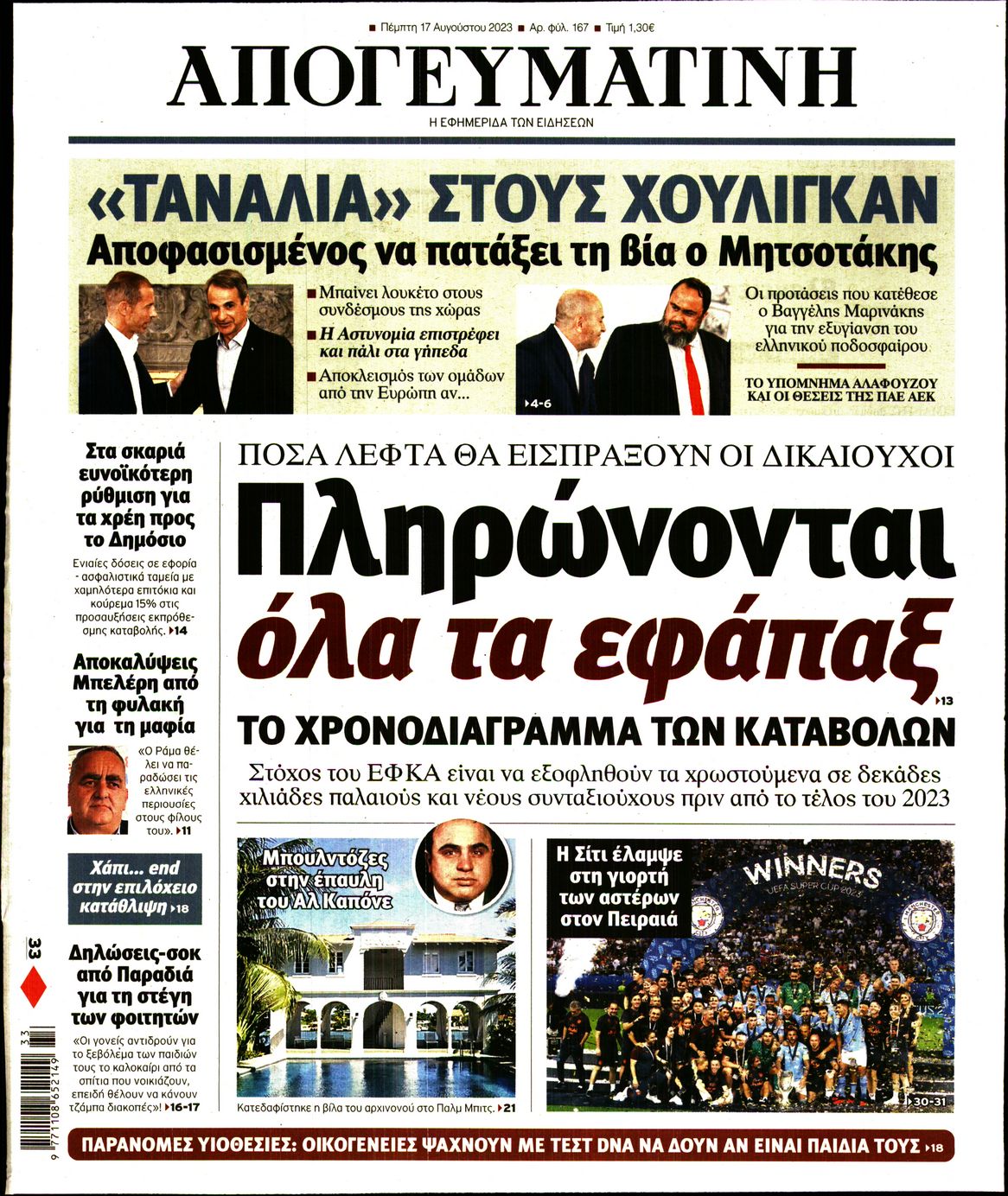 Εξώφυλο εφημερίδας ΑΠΟΓΕΥΜΑΤΙΝΗ 2023-08-17