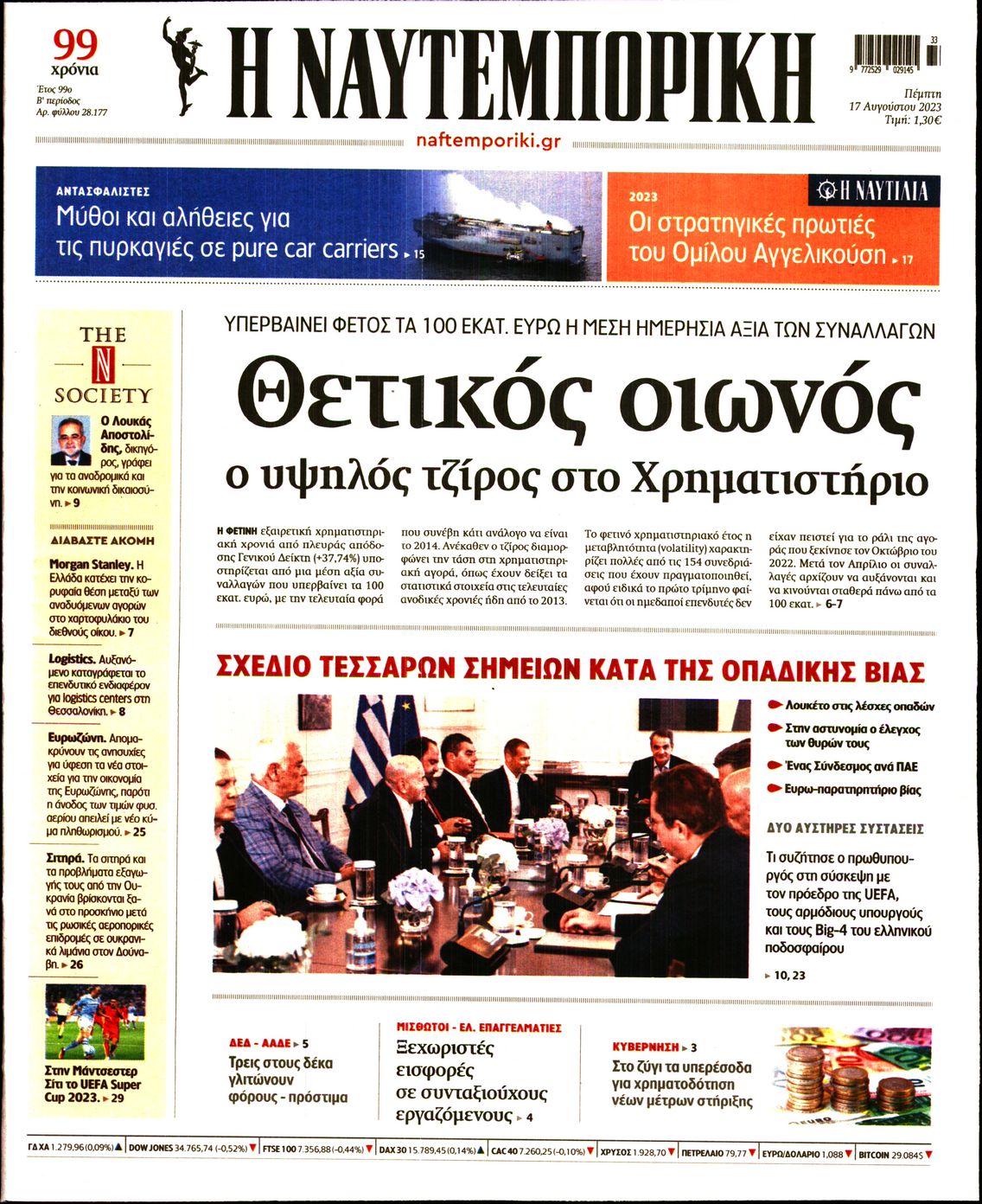 Εξώφυλο εφημερίδας ΝΑΥΤΕΜΠΟΡΙΚΗ 2023-08-17