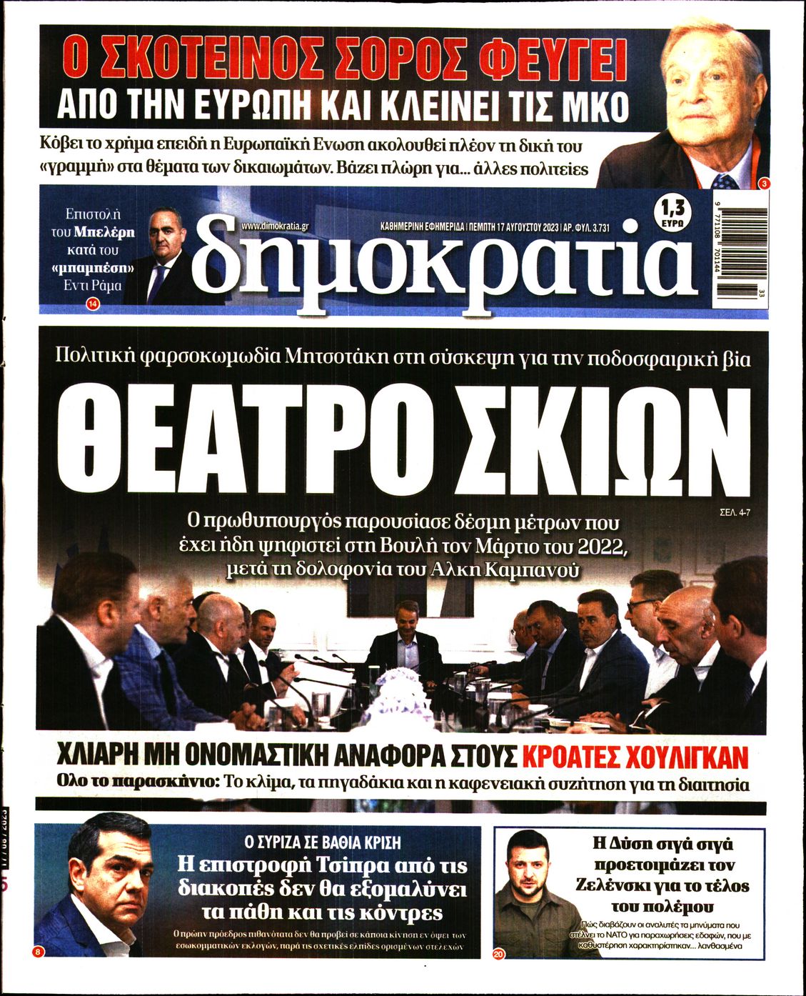 Εξώφυλο εφημερίδας ΔΗΜΟΚΡΑΤΙΑ 2023-08-17