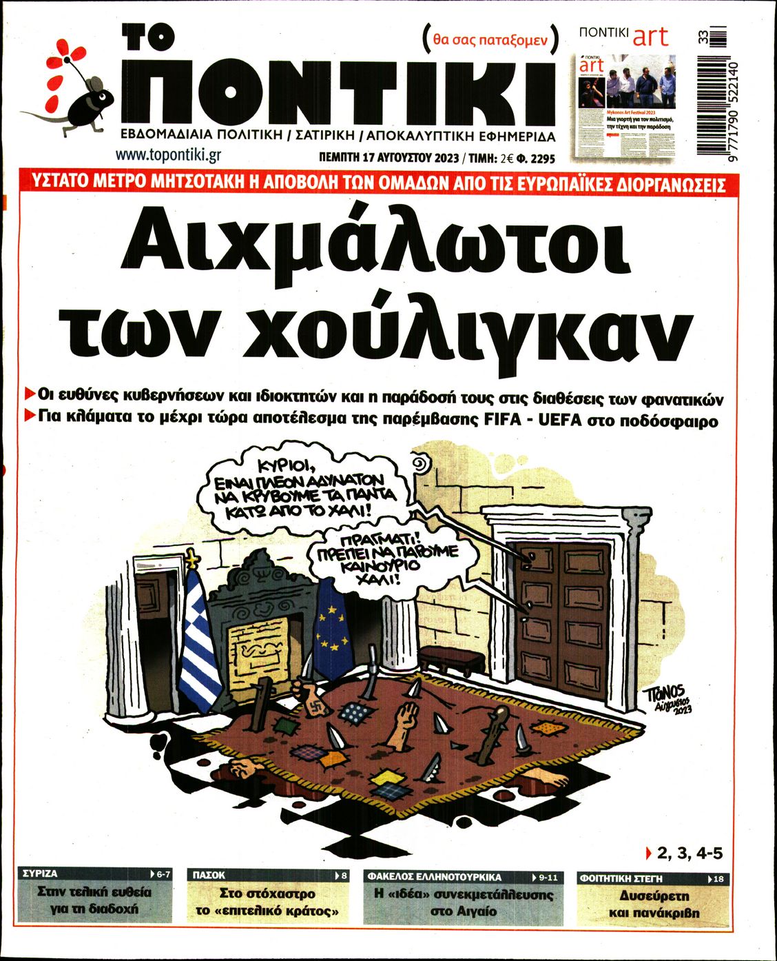 Εξώφυλο εφημερίδας ΤΟ ΠΟΝΤΙΚΙ 2023-08-17