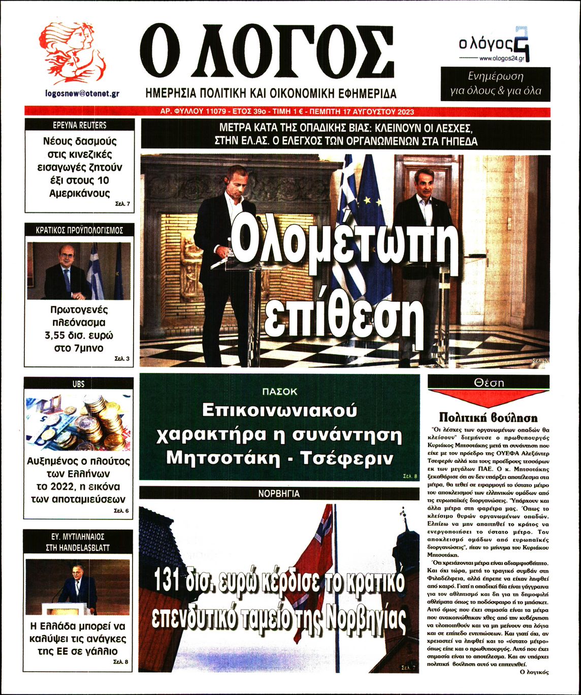 Εξώφυλο εφημερίδας Ο ΛΟΓΟΣ 2023-08-17