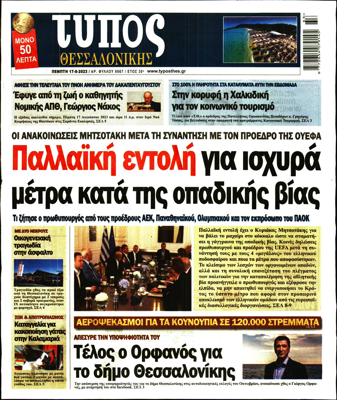Εξώφυλο εφημερίδας ΤΥΠΟΣ ΘΕΣ/ΝΙΚΗΣ 2023-08-17