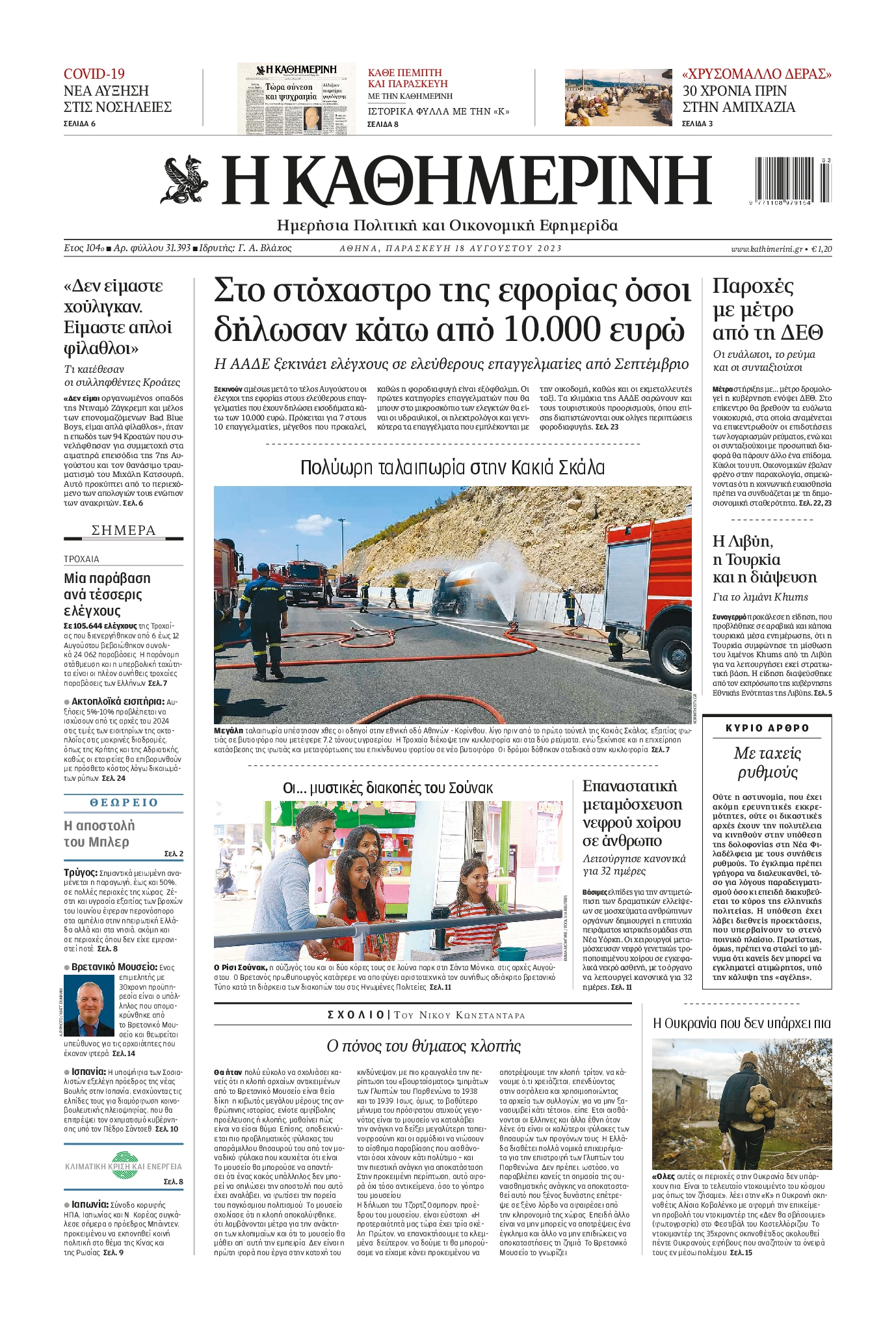 Εξώφυλο εφημερίδας ΚΑΘΗΜΕΡΙΝΗ 2023-08-18