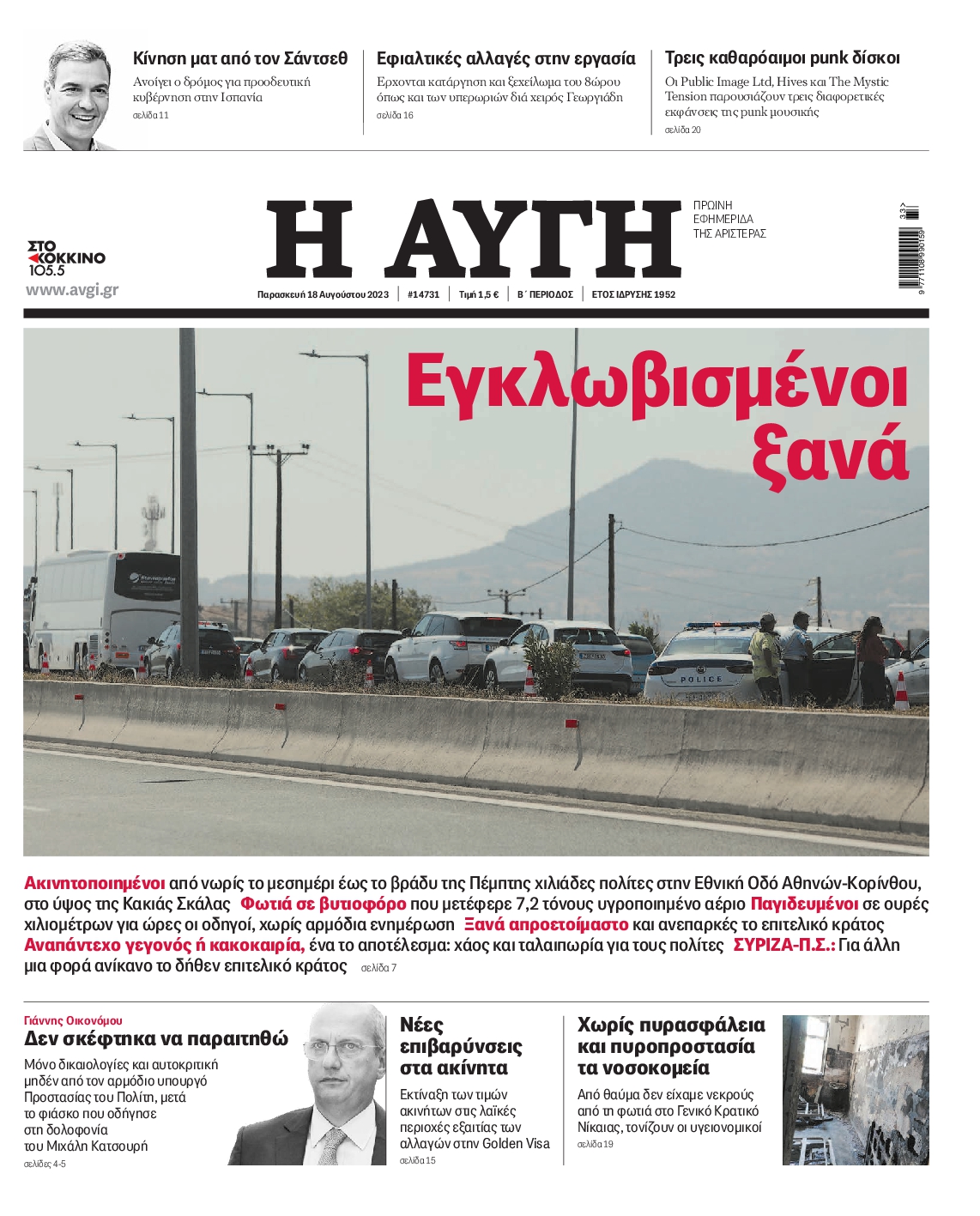 Εξώφυλο εφημερίδας ΑΥΓΗ 2023-08-18