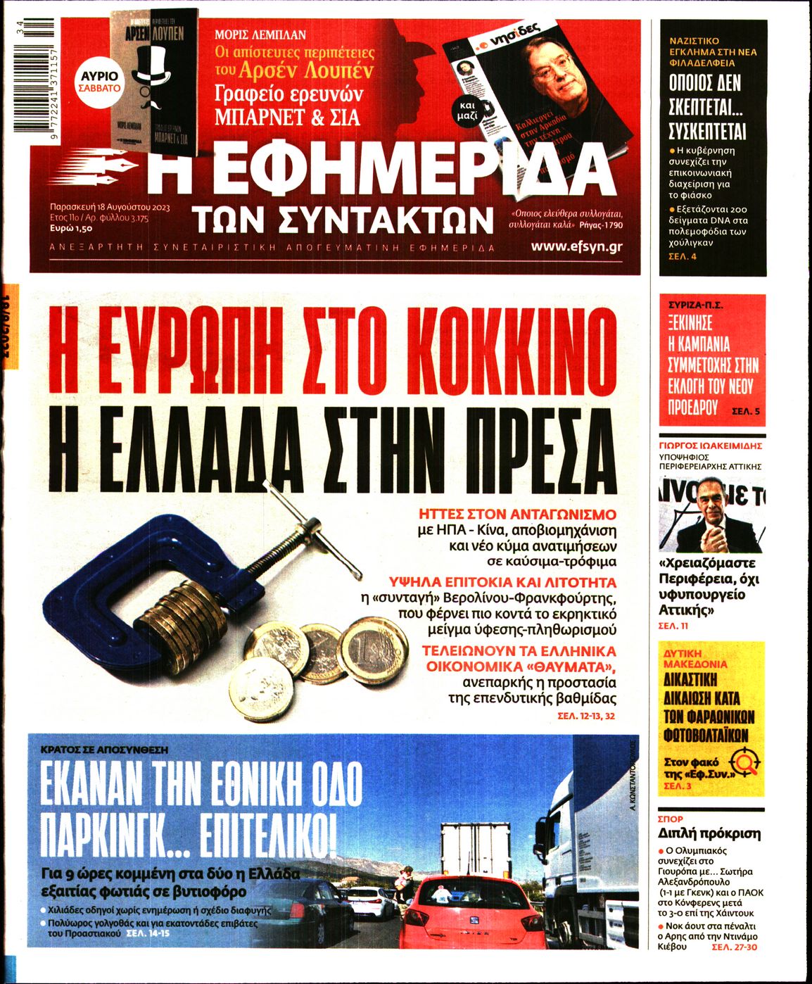 Εξώφυλο εφημερίδας ΤΩΝ ΣΥΝΤΑΚΤΩΝ 2023-08-18