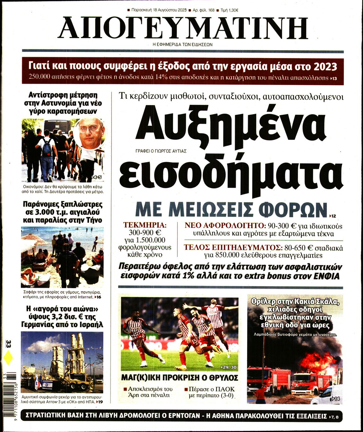 Εξώφυλο εφημερίδας ΑΠΟΓΕΥΜΑΤΙΝΗ 2023-08-18