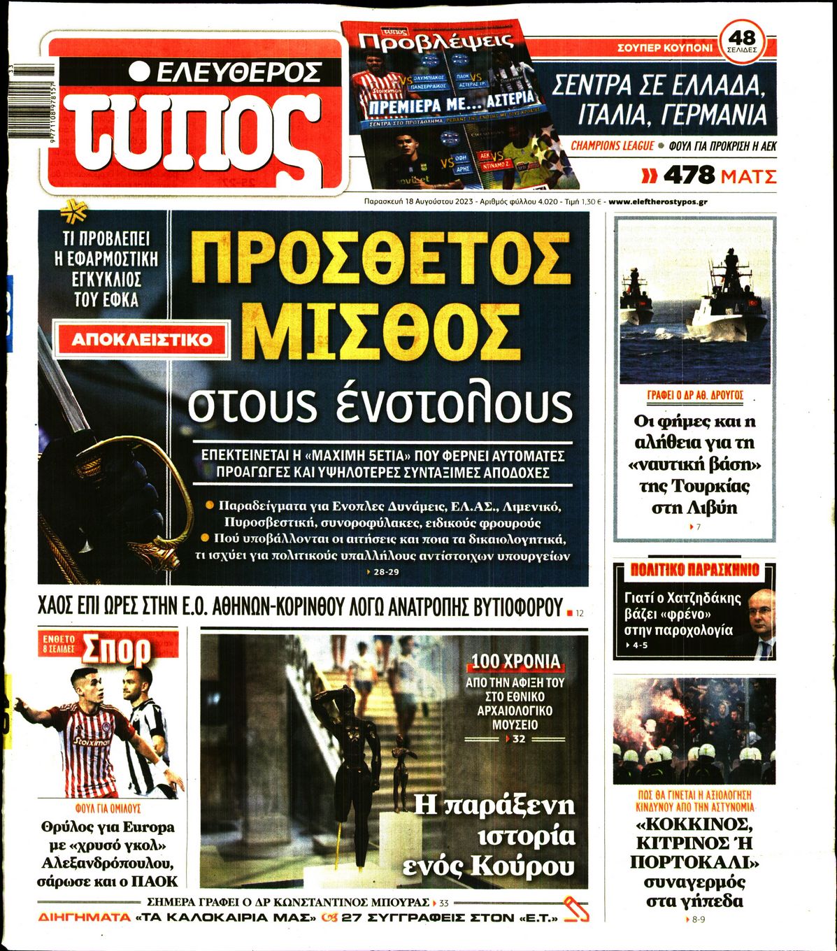 Εξώφυλο εφημερίδας ΕΛΕΥΘΕΡΟΣ ΤΥΠΟΣ 2023-08-18