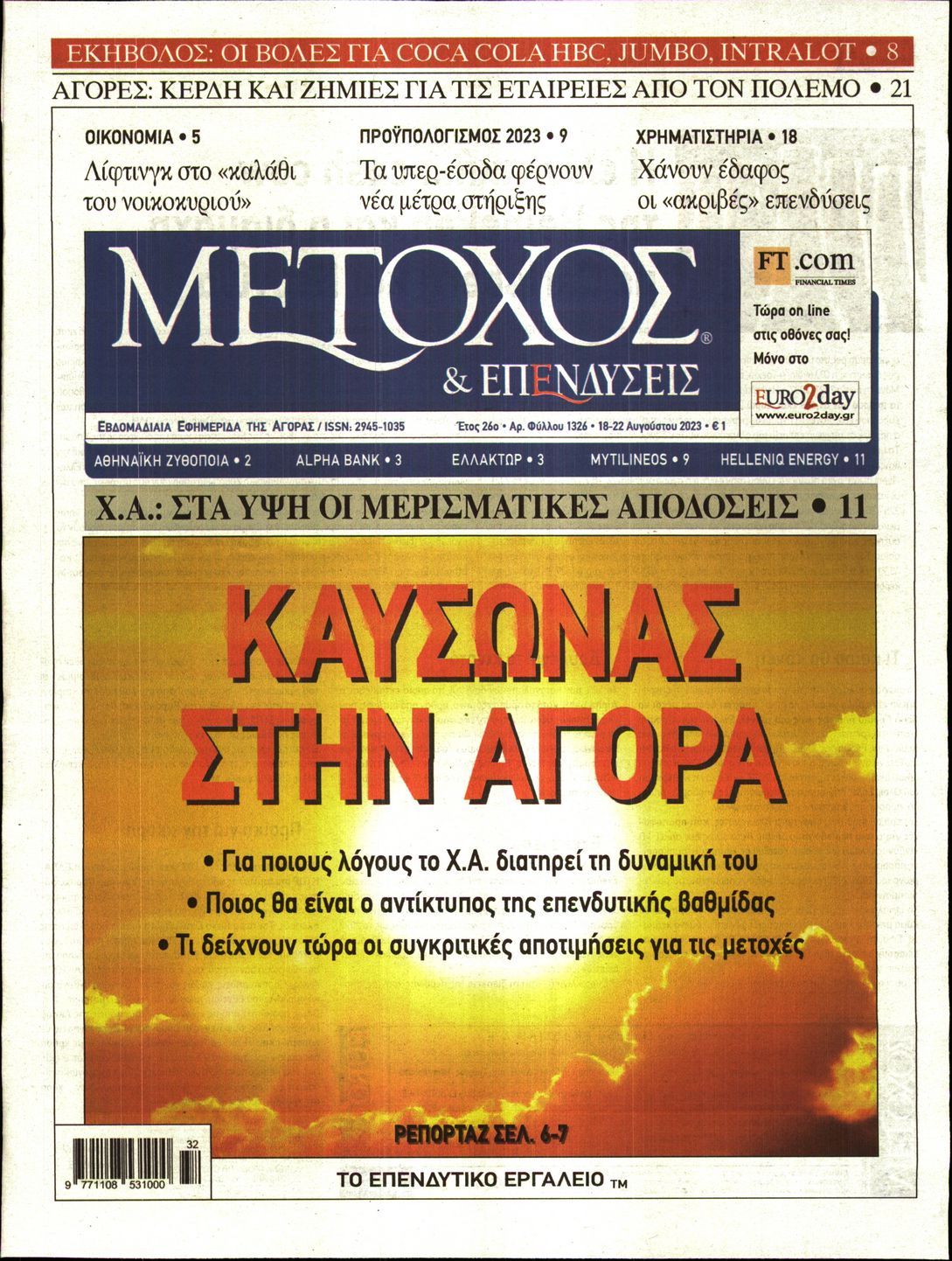 Εξώφυλο εφημερίδας ΜΕΤΟΧΟΣ 2023-08-18