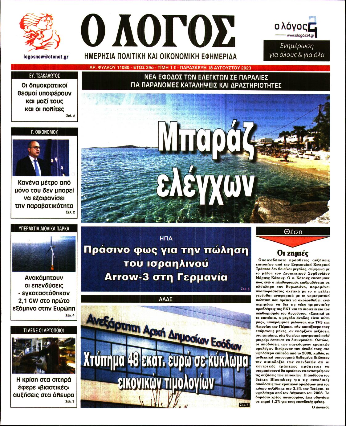 Εξώφυλο εφημερίδας Ο ΛΟΓΟΣ 2023-08-18