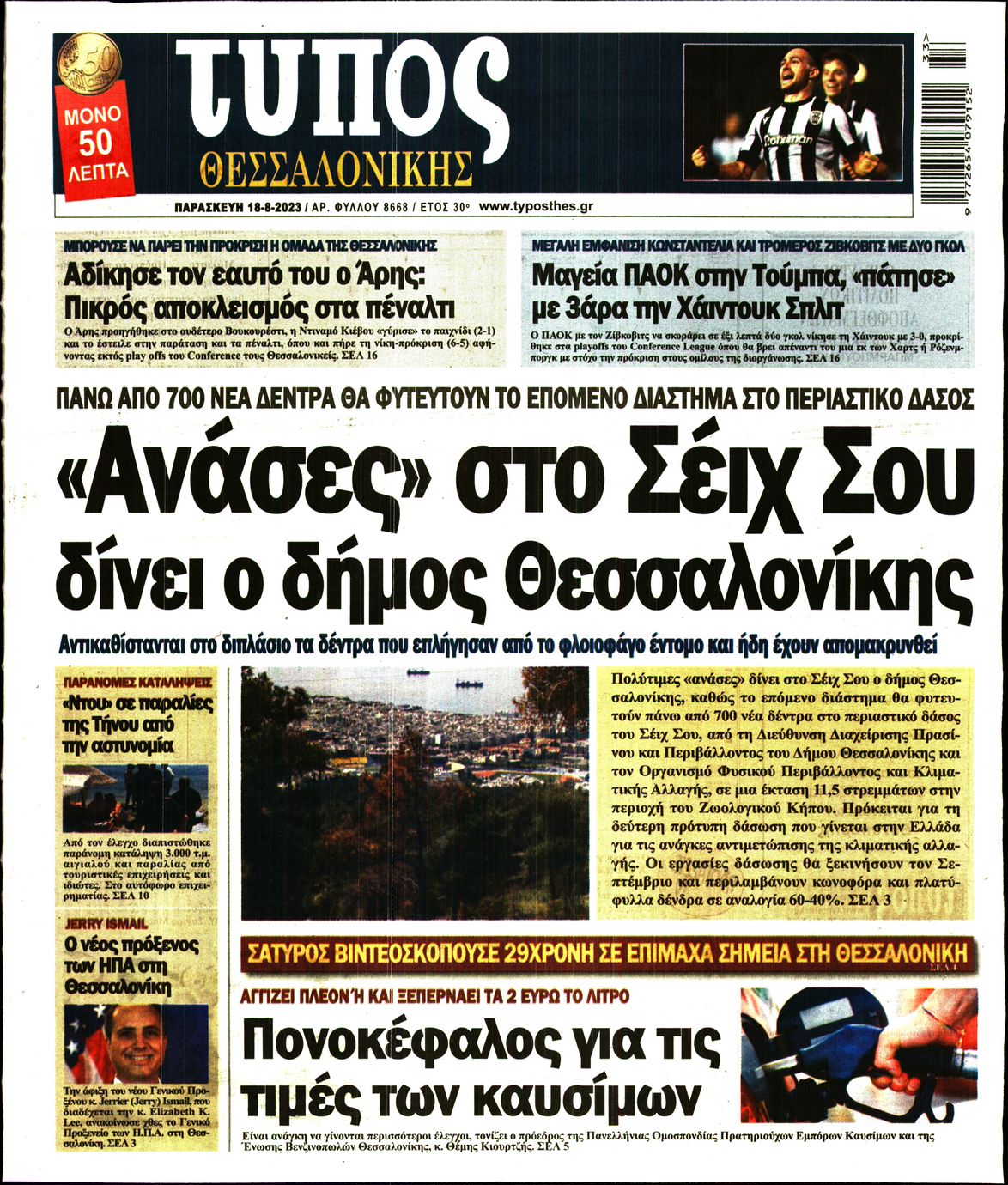 Εξώφυλο εφημερίδας ΤΥΠΟΣ ΘΕΣ/ΝΙΚΗΣ 2023-08-18