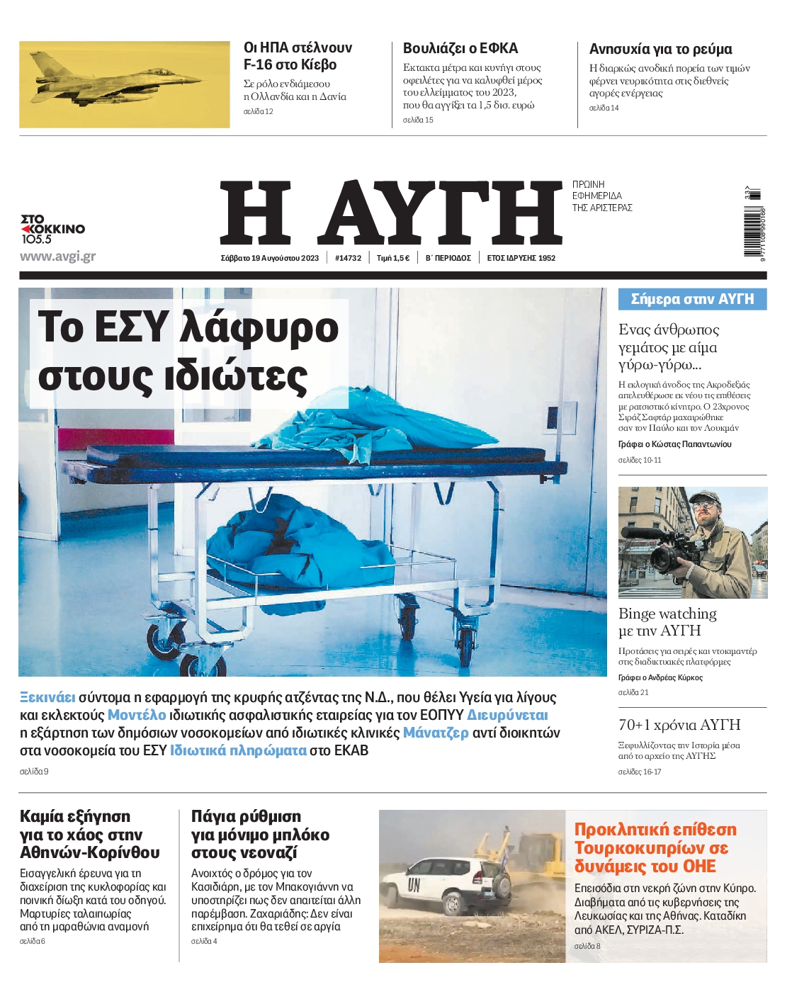 Εξώφυλο εφημερίδας ΑΥΓΗ 2023-08-19