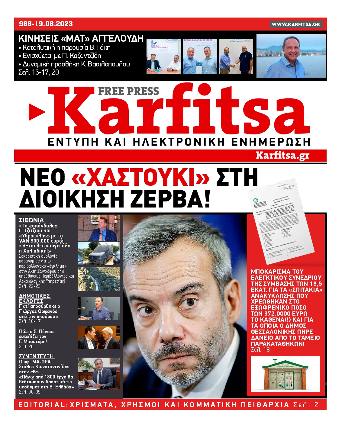 Εξώφυλο εφημερίδας ΚΑΡΦΙΤΣΑ 2023-08-19