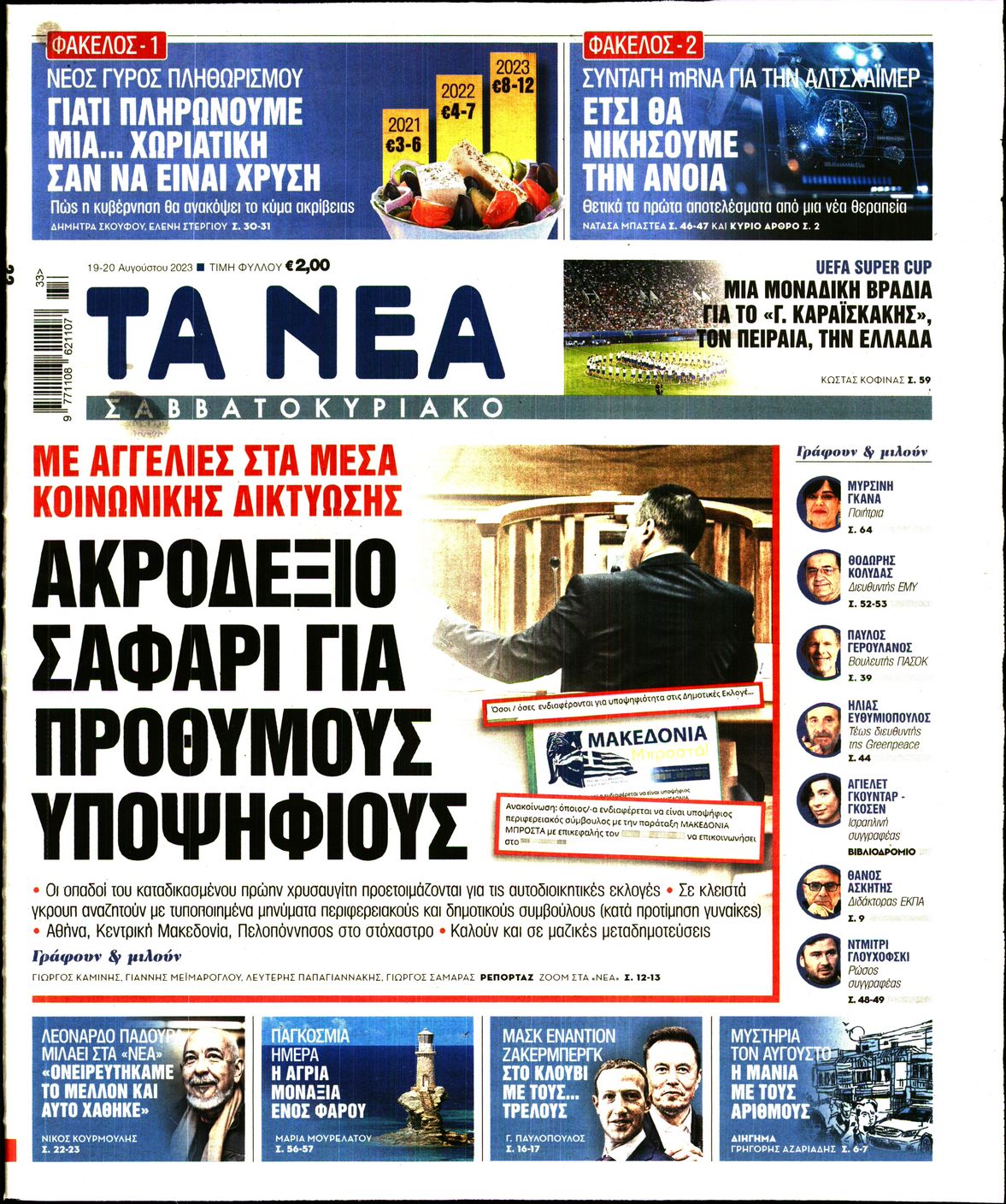 Εξώφυλο εφημερίδας ΤΑ ΝΕΑ 2023-08-19