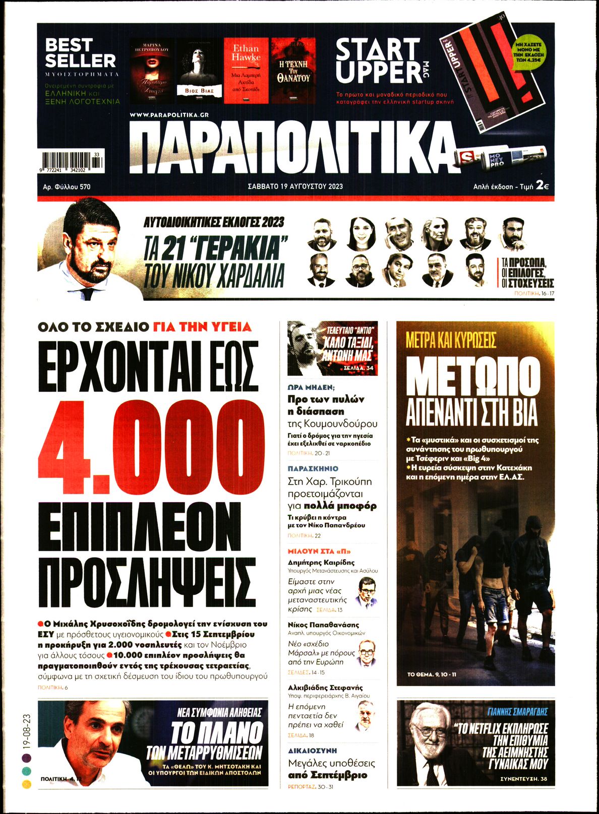 Εξώφυλο εφημερίδας ΠΑΡΑΠΟΛΙΤΙΚΑ 2023-08-19
