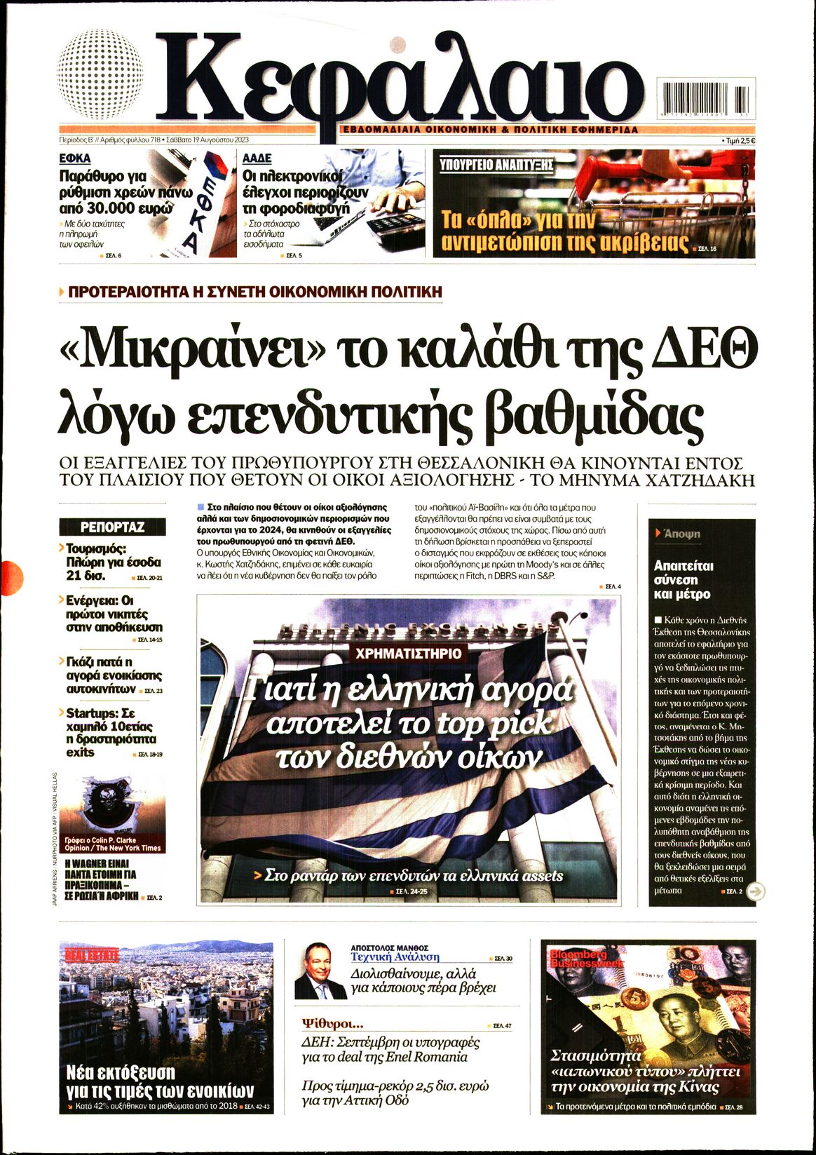 Εξώφυλο εφημερίδας ΚΕΦΑΛΑΙΟ 2023-08-19